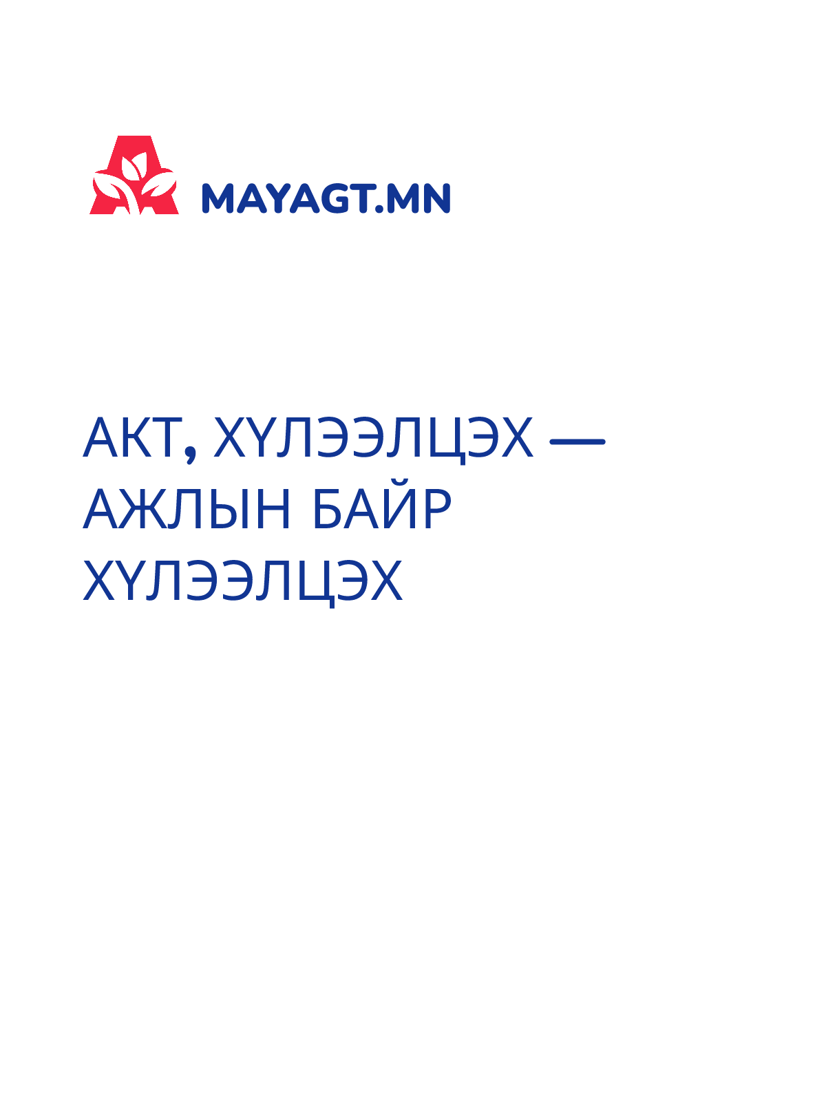 АКТ, Хүлээлцэх — Ажлын байр хүлээлцэх