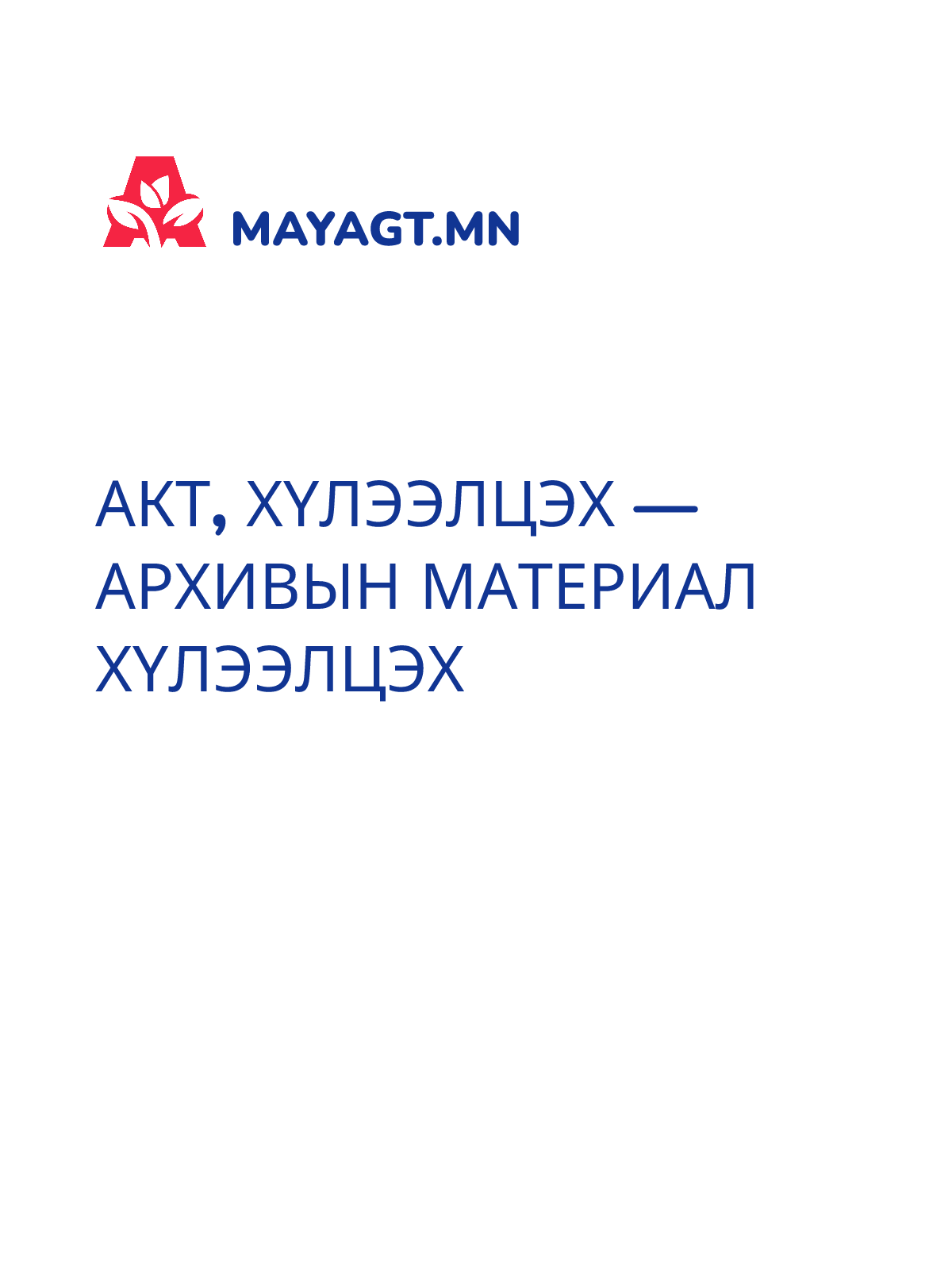 АКТ, Хүлээлцэх — Архивын материал хүлээлцэх