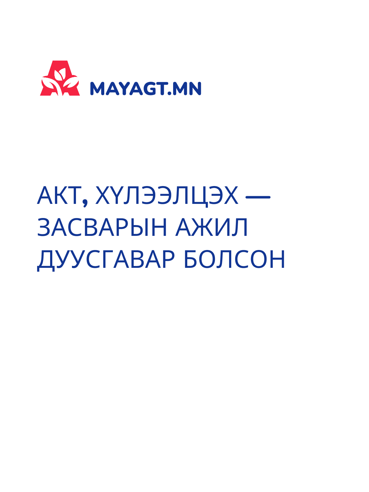 АКТ, Хүлээлцэх — Засварын ажил дуусгавар болсон