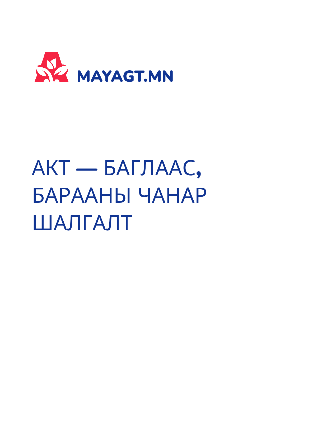 АКТ — Баглаас, Барааны чанар шалгалт