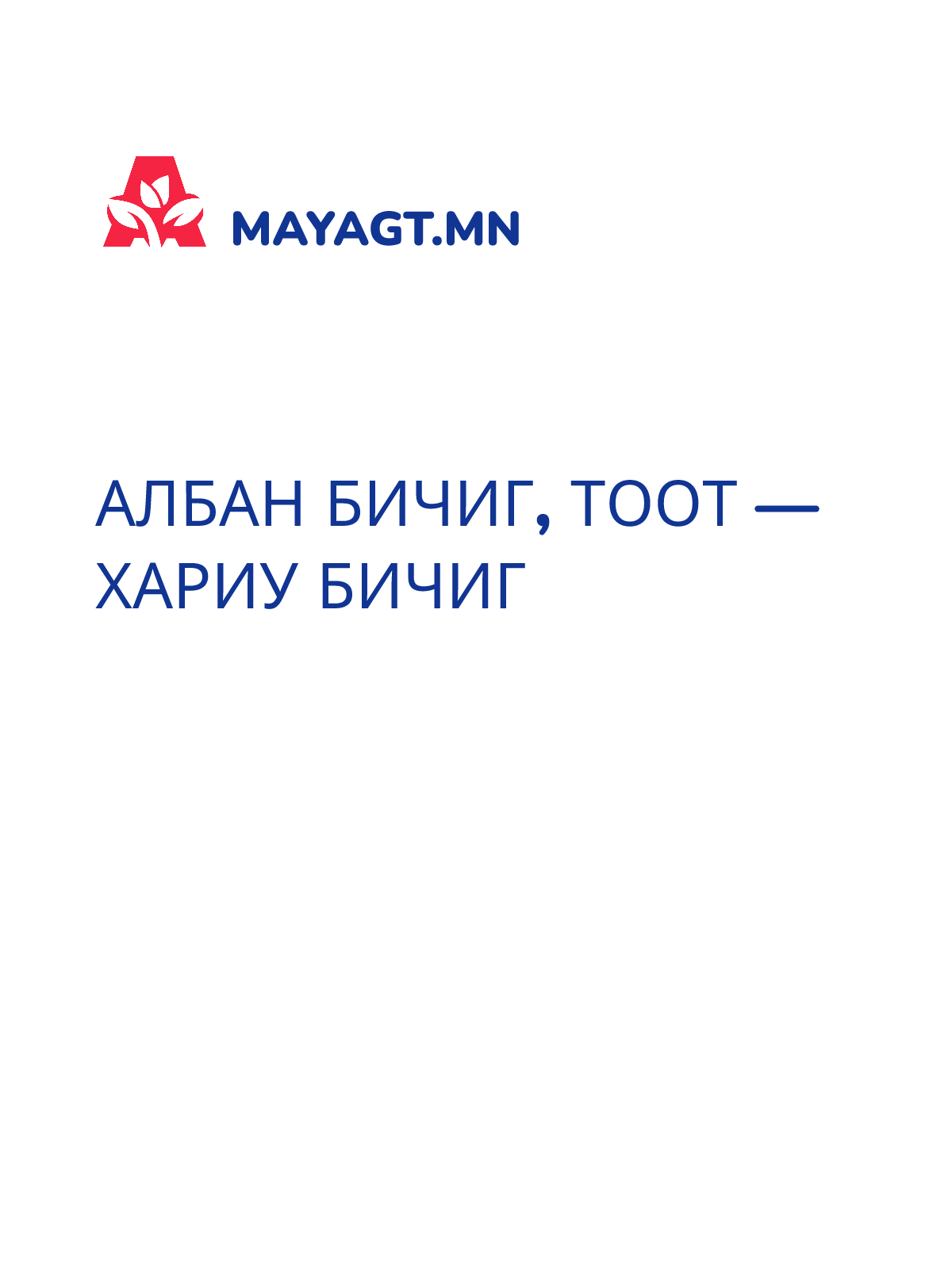 АЛБАН БИЧИГ, Тоот — Хариу бичиг