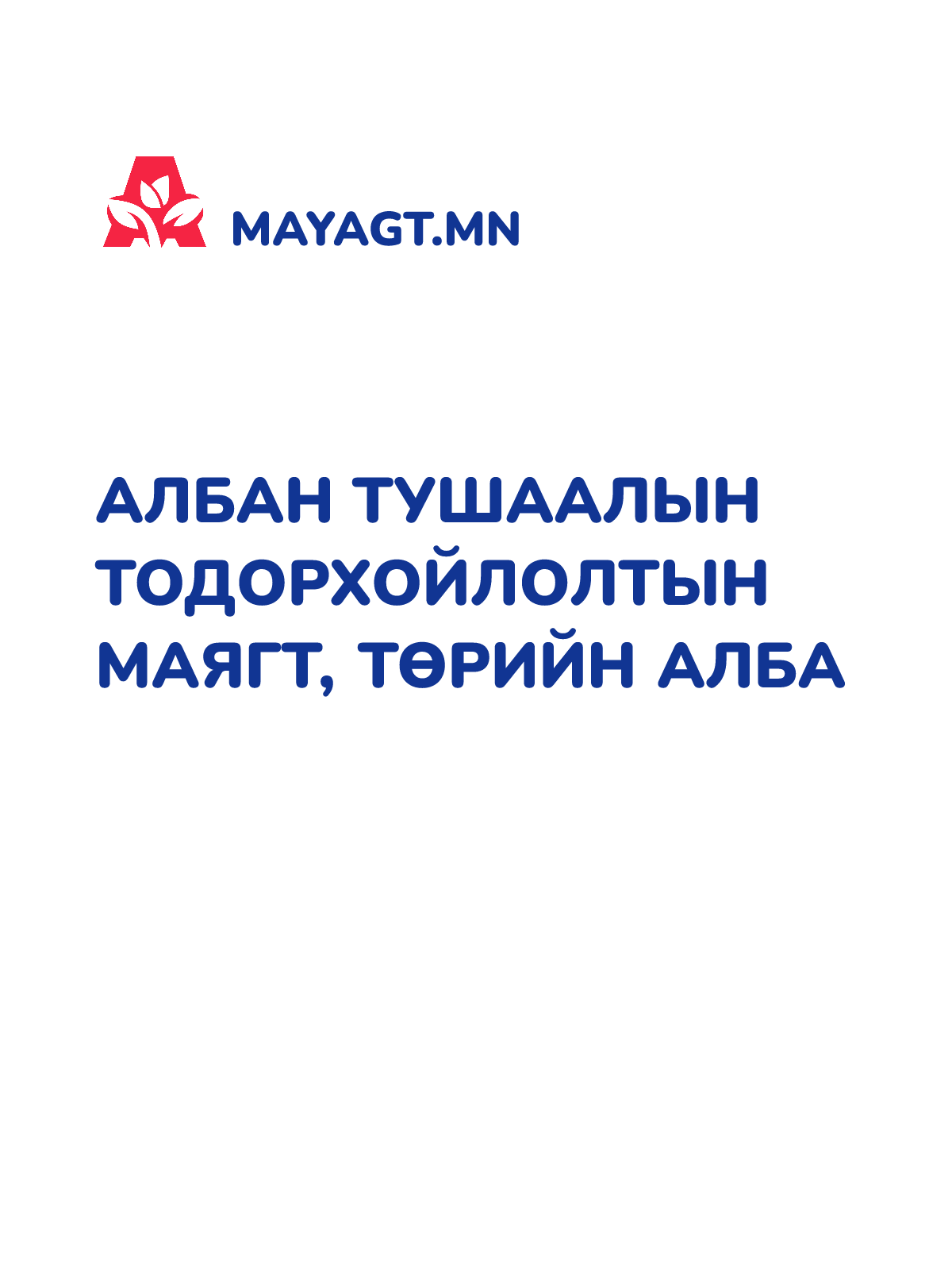 АЛБАН ТУШААЛЫН ТОДОРХОЙЛОЛТЫН МАЯГТ, ТӨРИЙН АЛБА