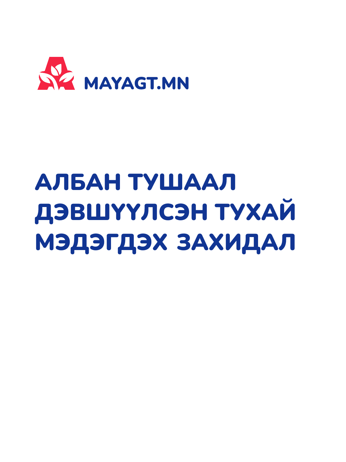 АЛБАН ТУШААЛ ДЭВШҮҮЛСЭН ТУХАЙ МЭДЭГДЭХ ЗАХИДАЛ
