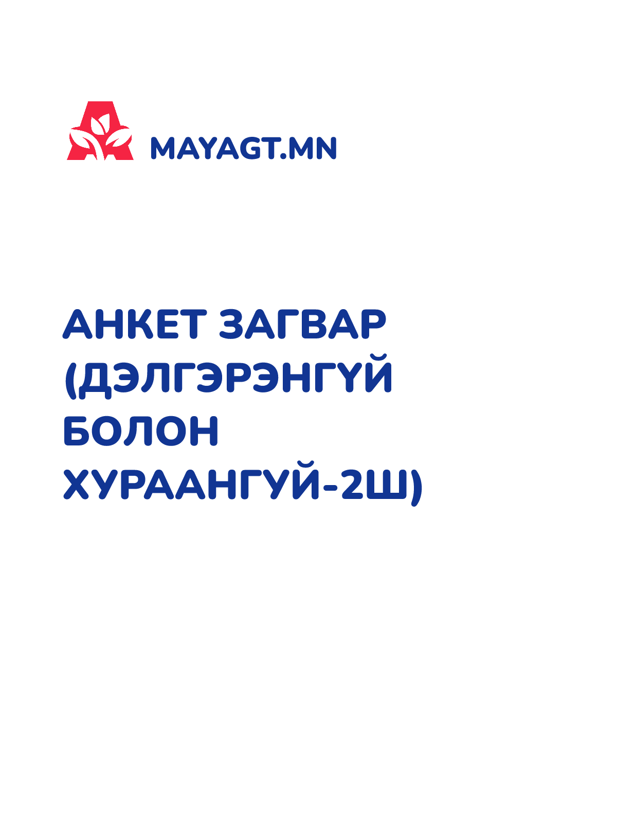 АНКЕТ ЗАГВАР (ДЭЛГЭРЭНГҮЙ БОЛОН ХУРААНГУЙ-2ш)