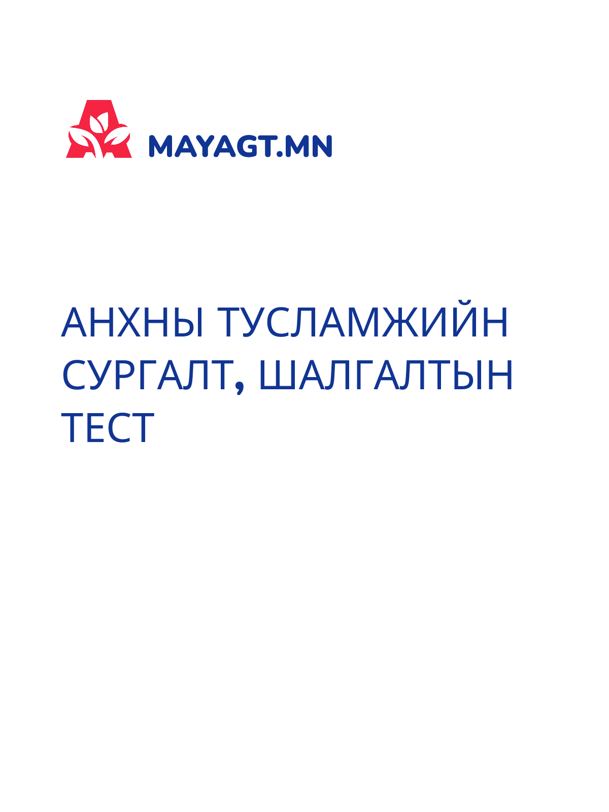 АНХНЫ ТУСЛАМЖИЙН СУРГАЛТ, Шалгалтын тест