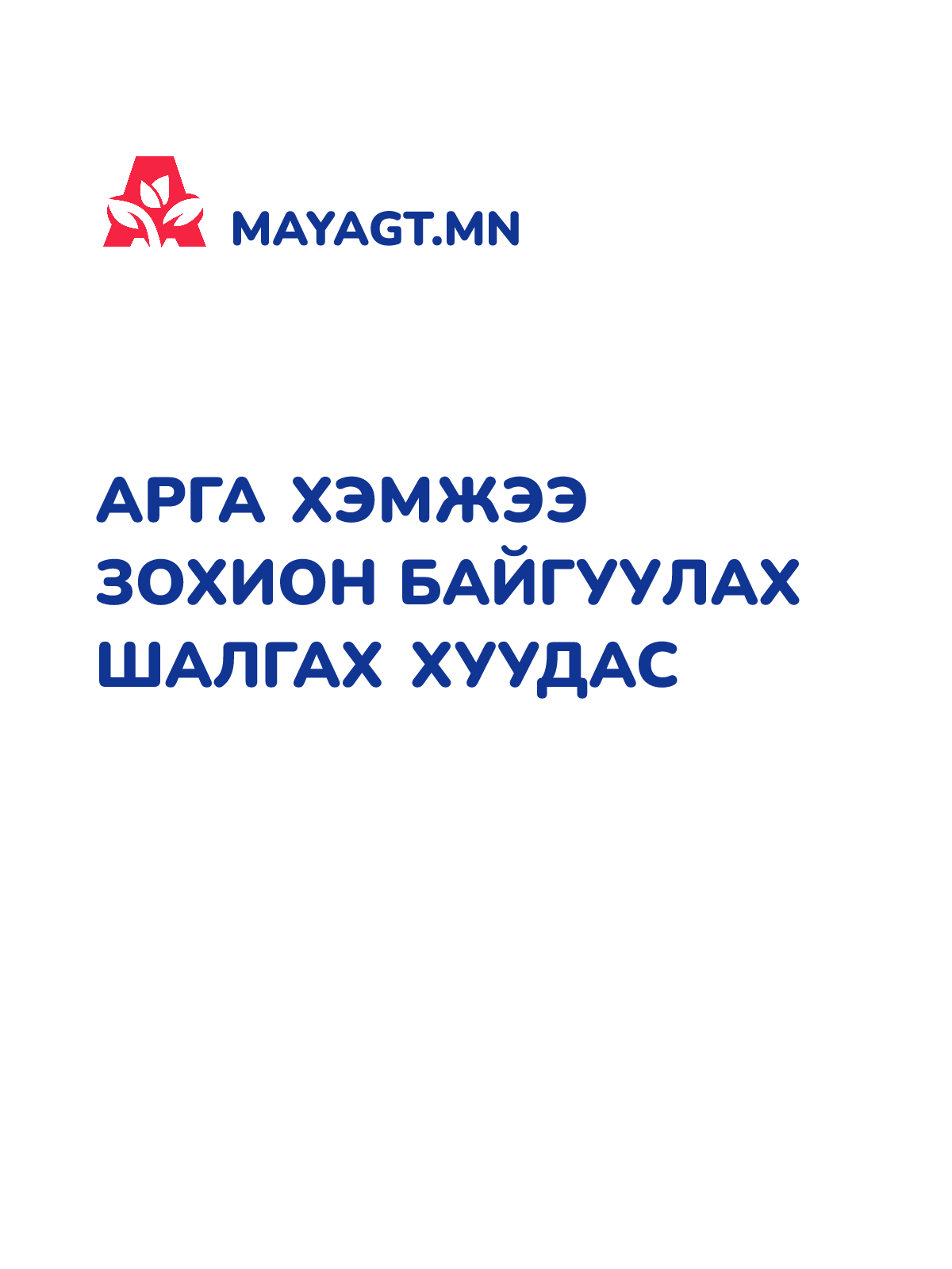 АРГА ХЭМЖЭЭ ЗОХИОН БАЙГУУЛАХ ШАЛГАХ ХУУДАС