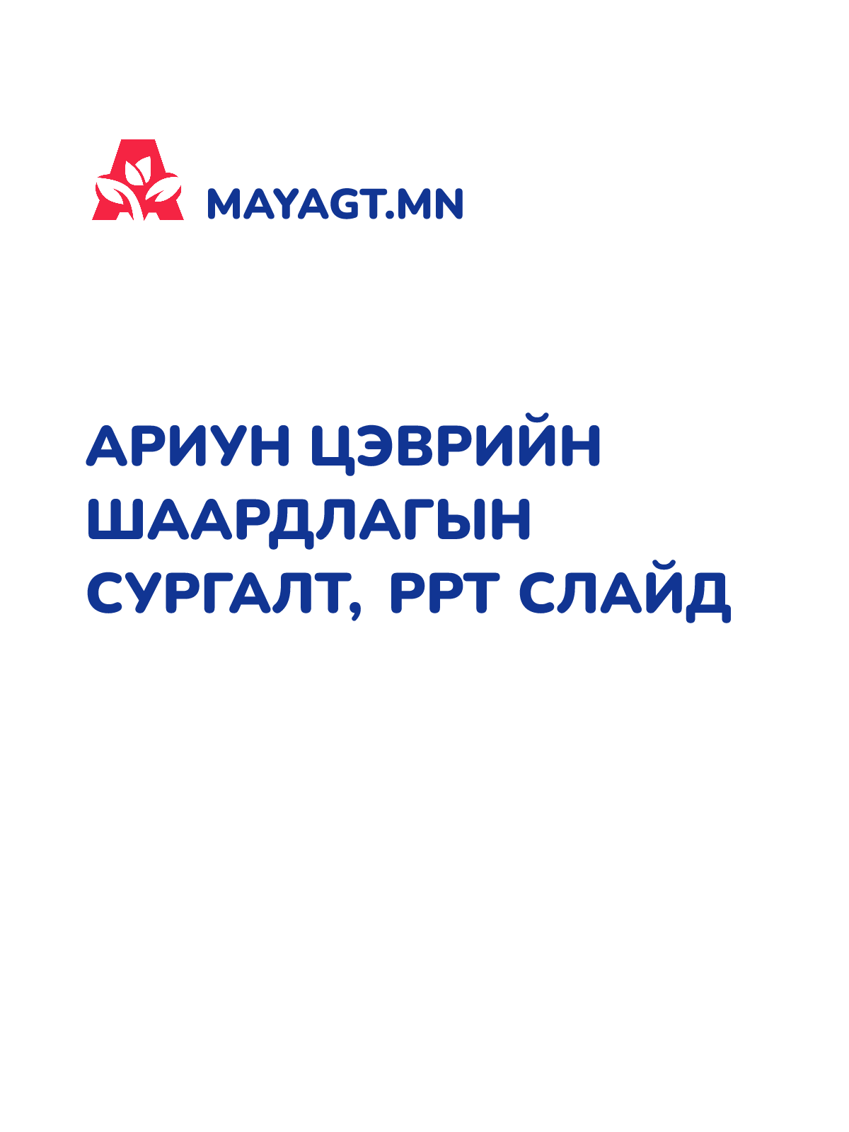 АРИУН ЦЭВРИЙН ШААРДЛАГЫН СУРГАЛТ, PPT слайд
