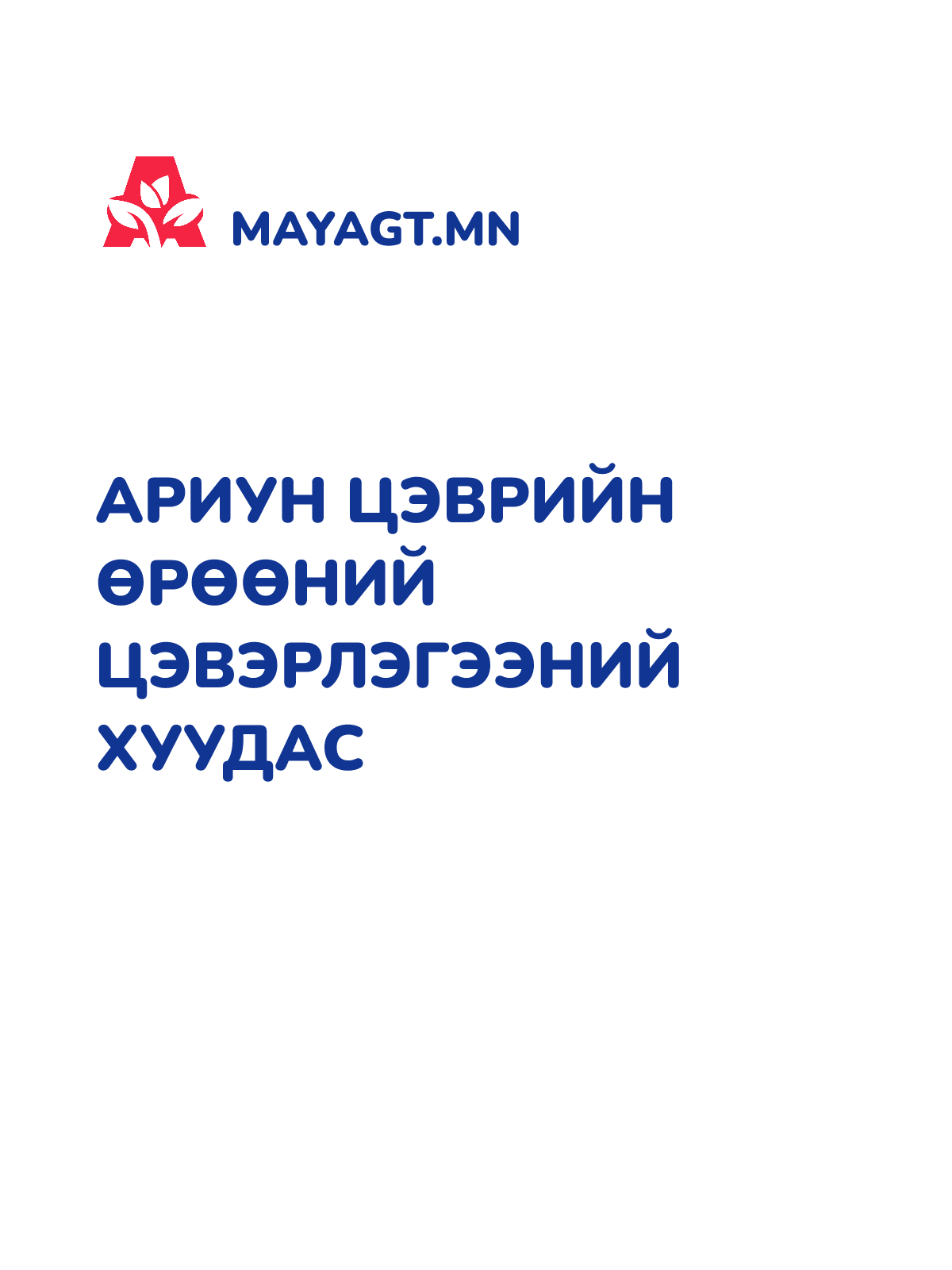 АРИУН ЦЭВРИЙН ӨРӨӨНИЙ ЦЭВЭРЛЭГЭЭНИЙ ХУУДАС