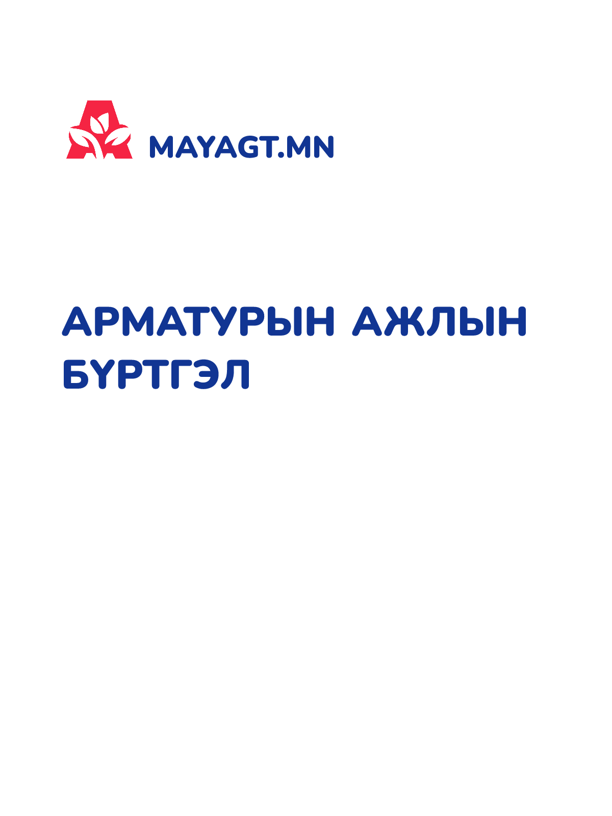 АРМАТУРЫН АЖЛЫН БҮРТГЭЛ
