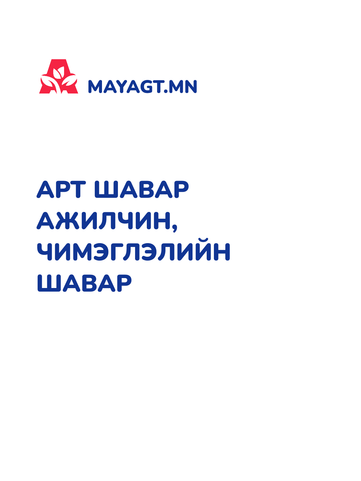 АРТ ШАВАР АЖИЛЧИН, Чимэглэлийн шавар