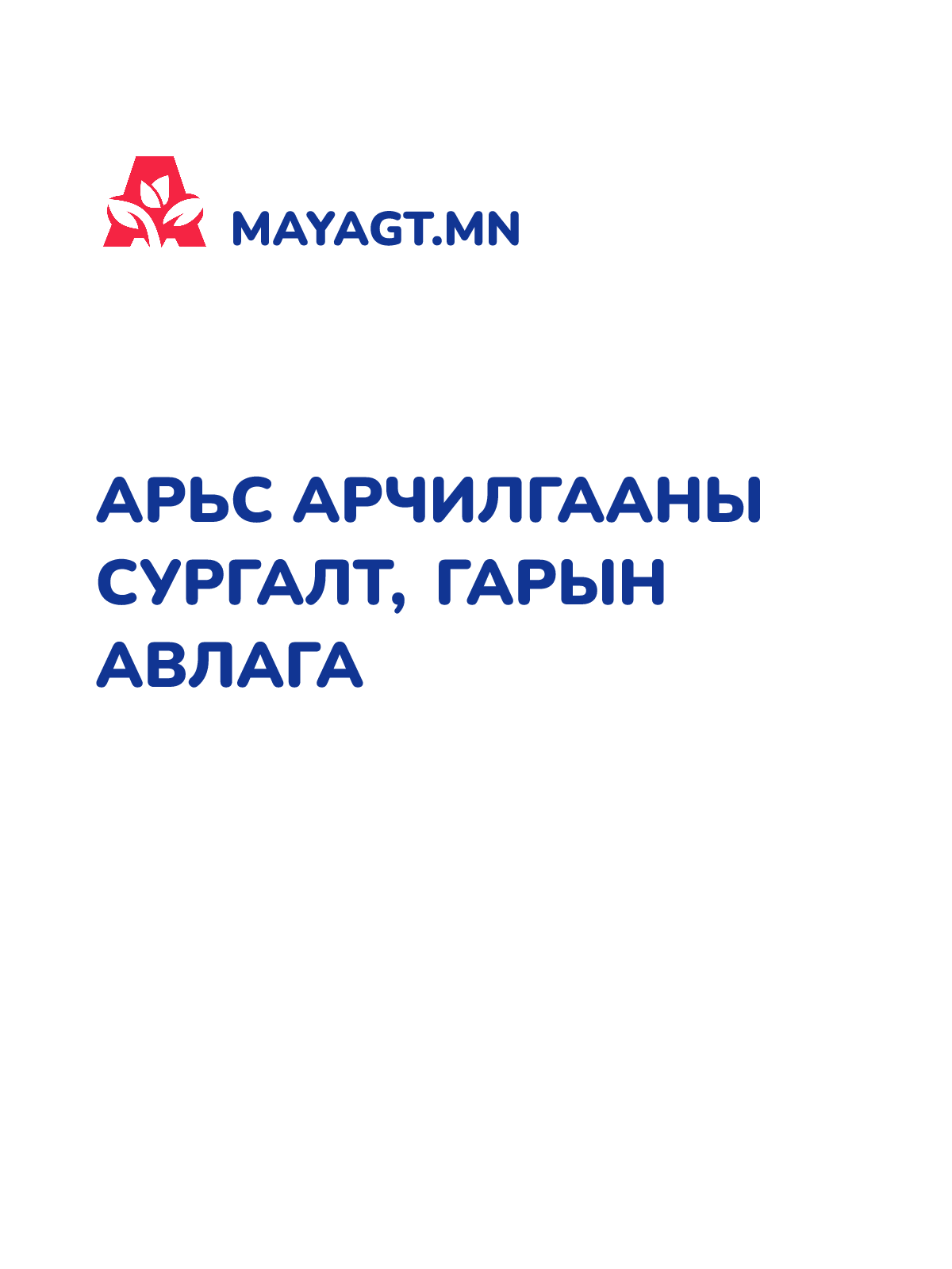 АРЬС АРЧИЛГААНЫ СУРГАЛТ, Гарын авлага