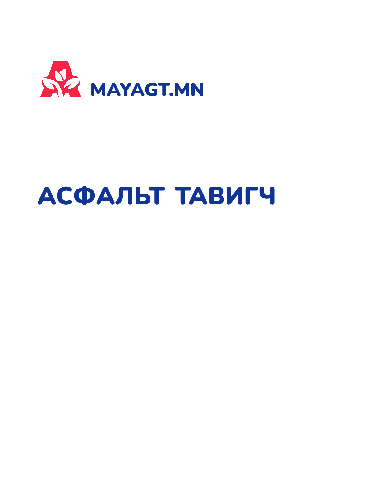 АСФАЛЬТ ТАВИГЧ