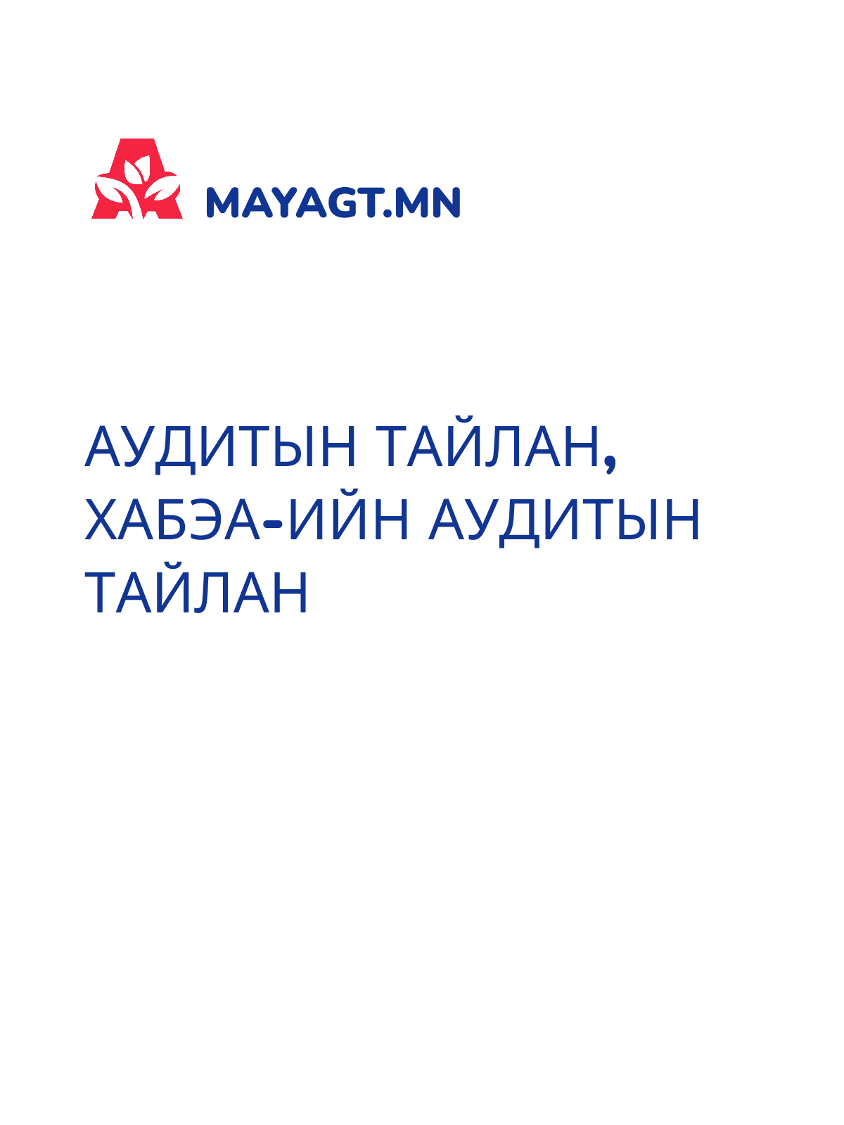 АУДИТЫН ТАЙЛАН, ХАБЭА-ийн аудитын тайлан