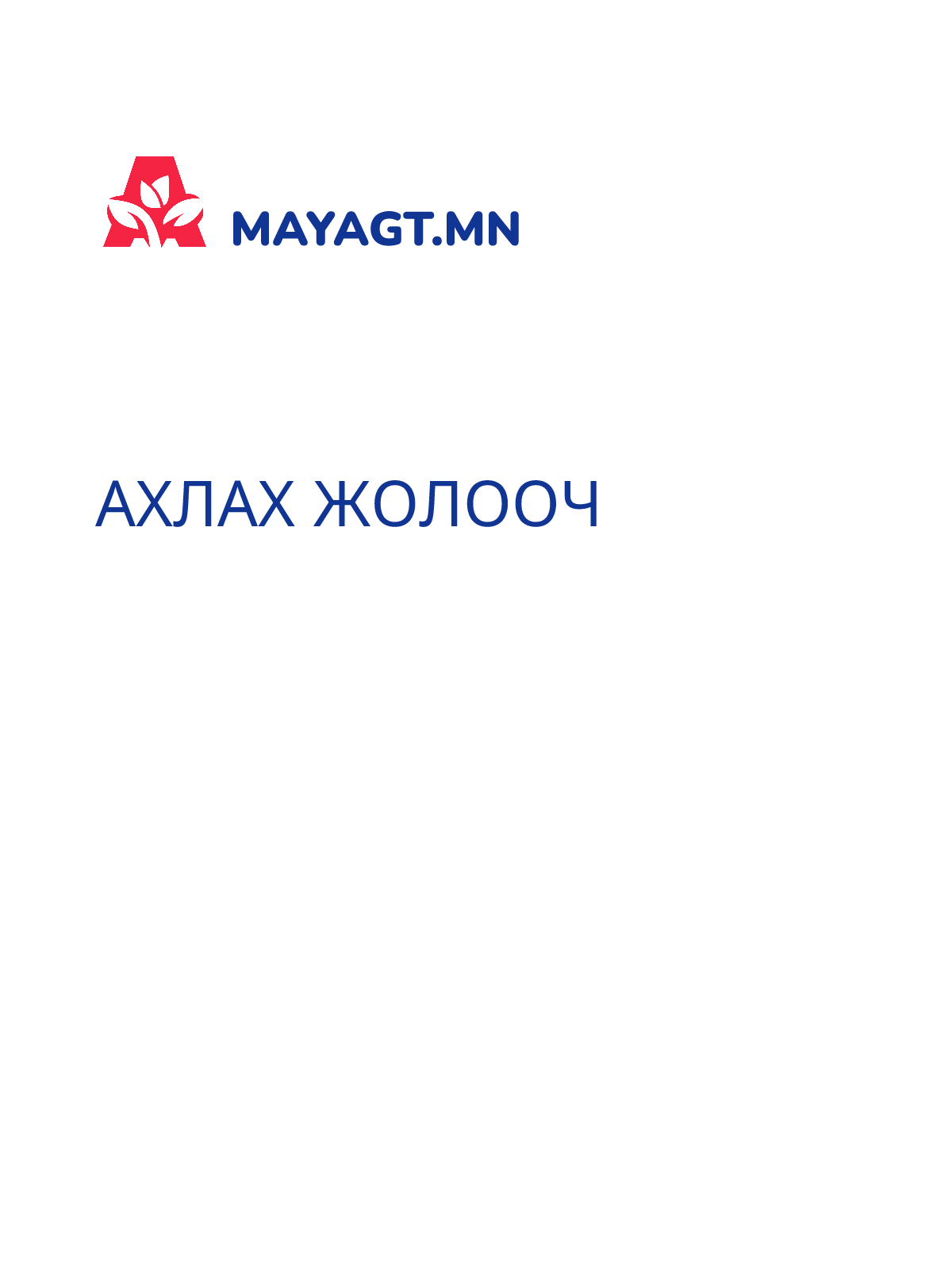 АХЛАХ ЖОЛООЧ