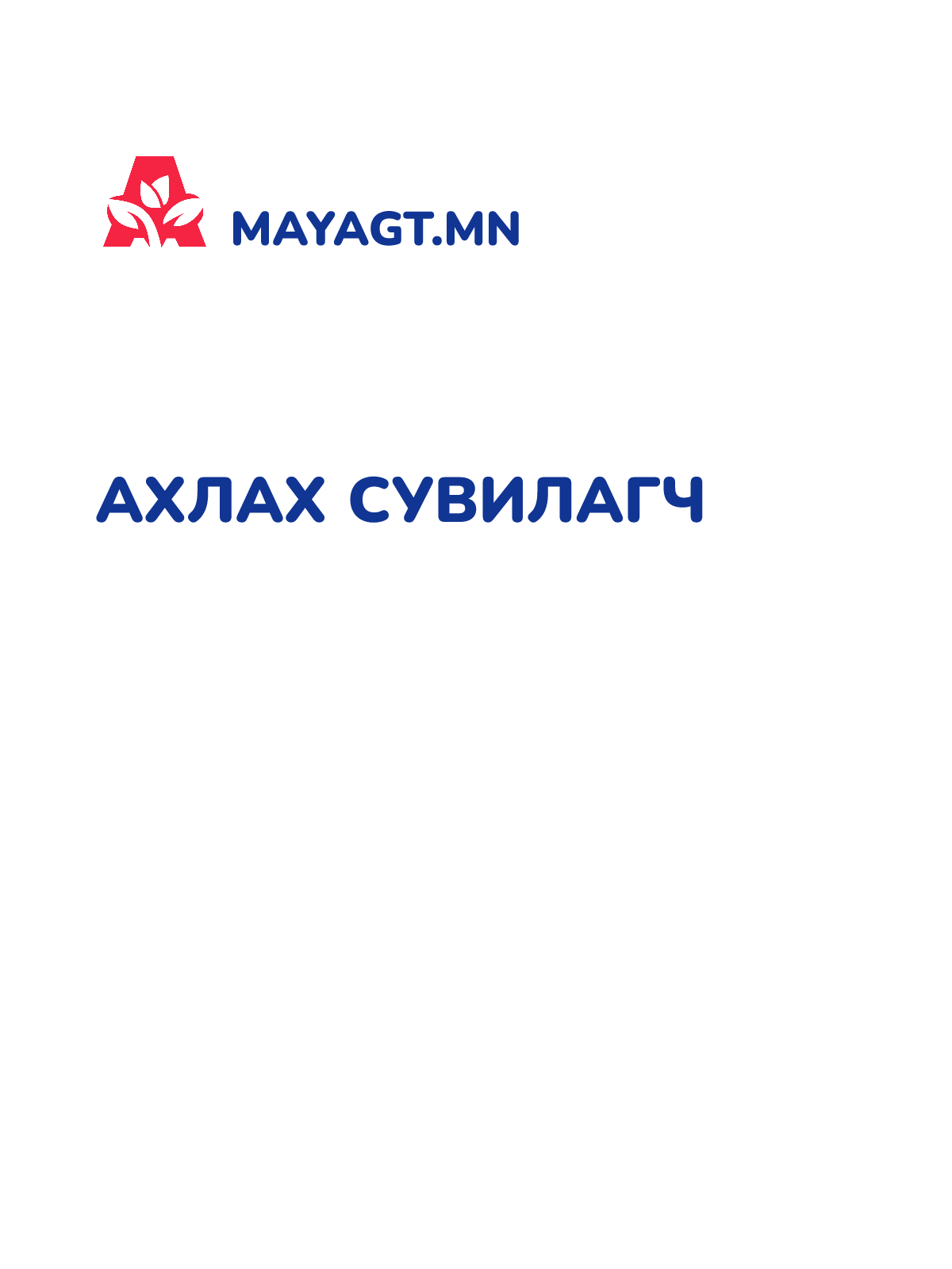 АХЛАХ СУВИЛАГЧ