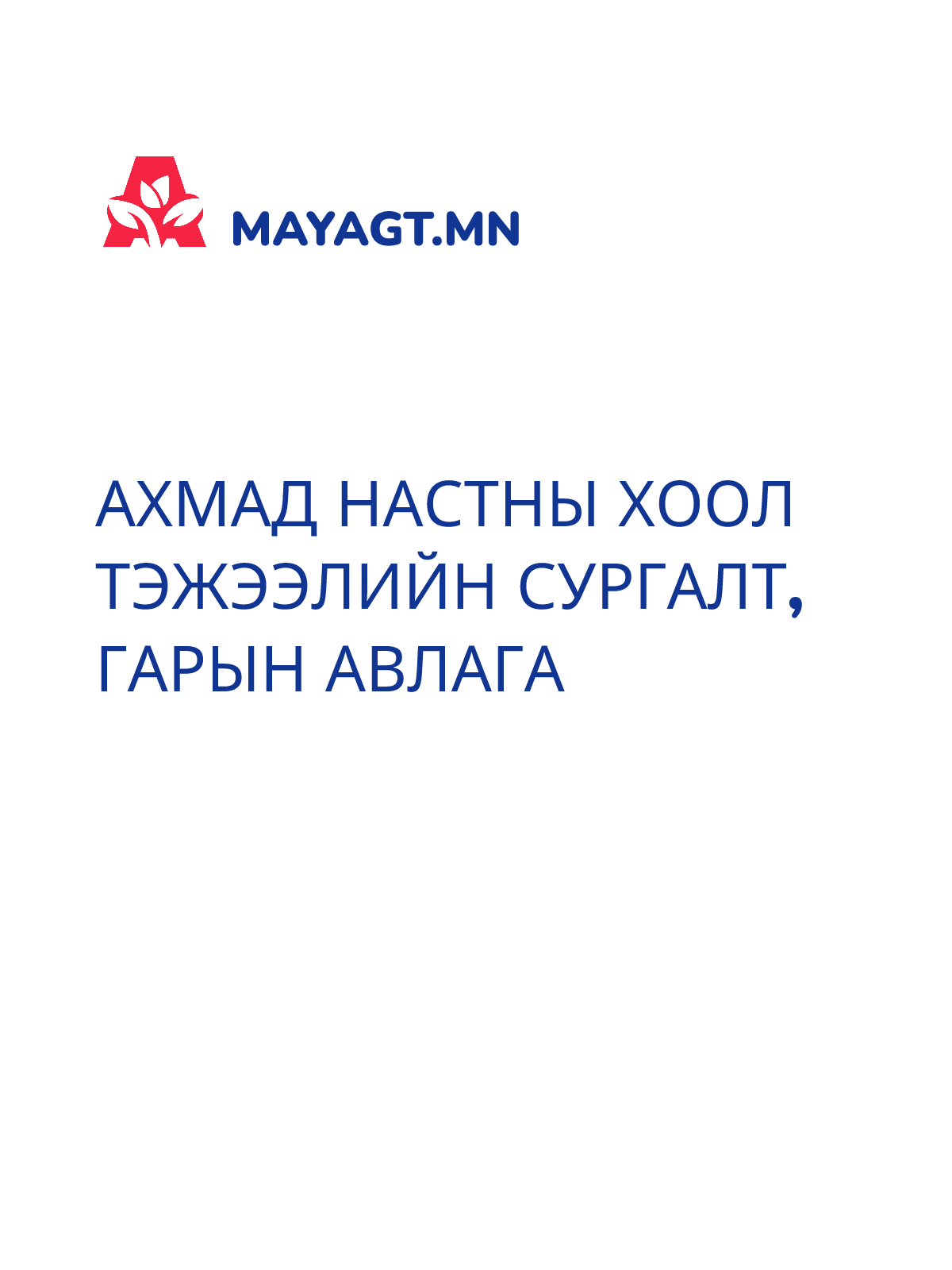 АХМАД НАСТНЫ ХООЛ ТЭЖЭЭЛИЙН СУРГАЛТ, Гарын авлага