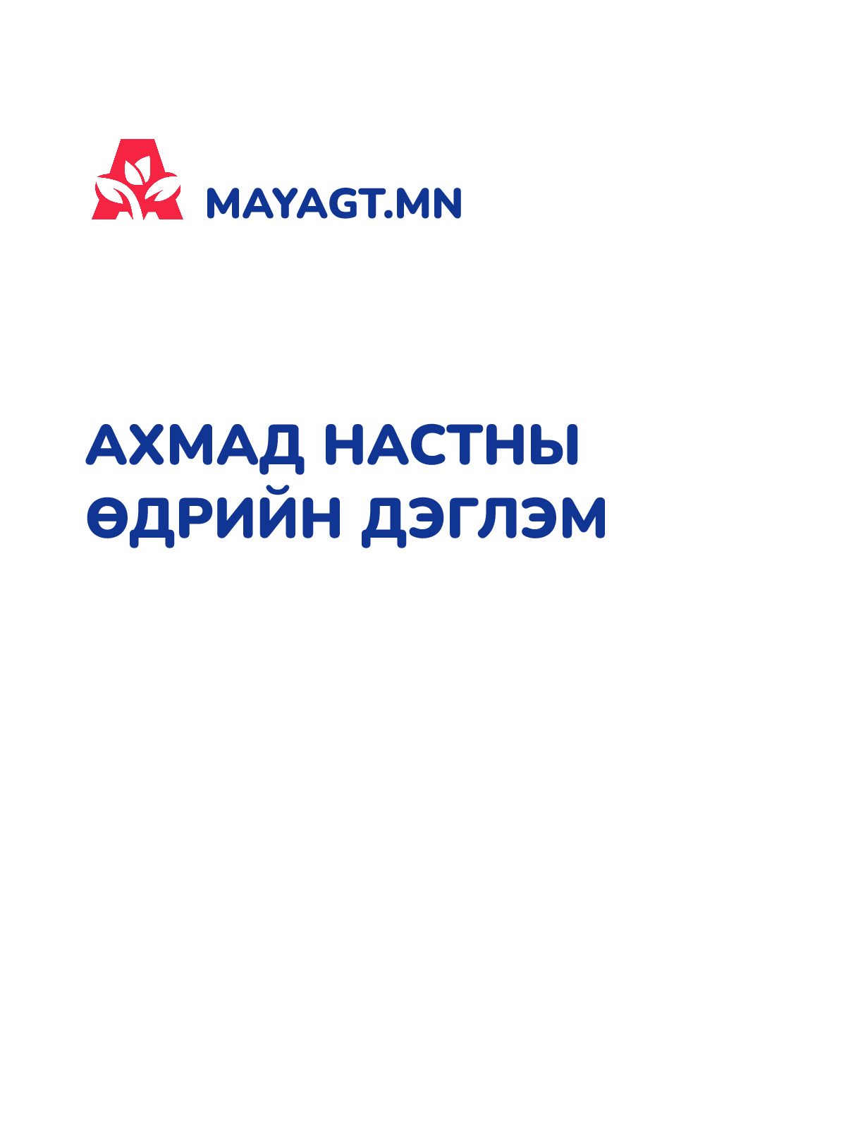 АХМАД НАСТНЫ ӨДРИЙН ДЭГЛЭМ