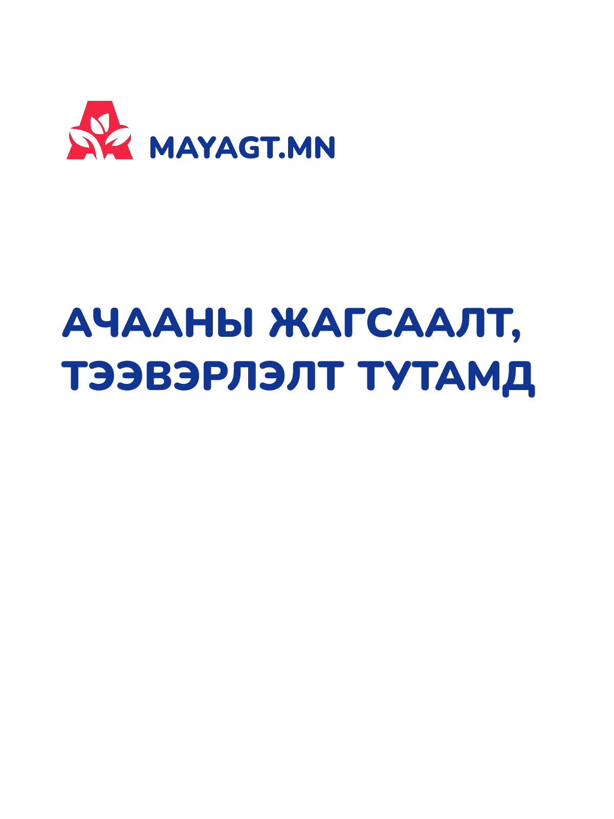 АЧААНЫ ЖАГСААЛТ, Тээвэрлэлт тутамд