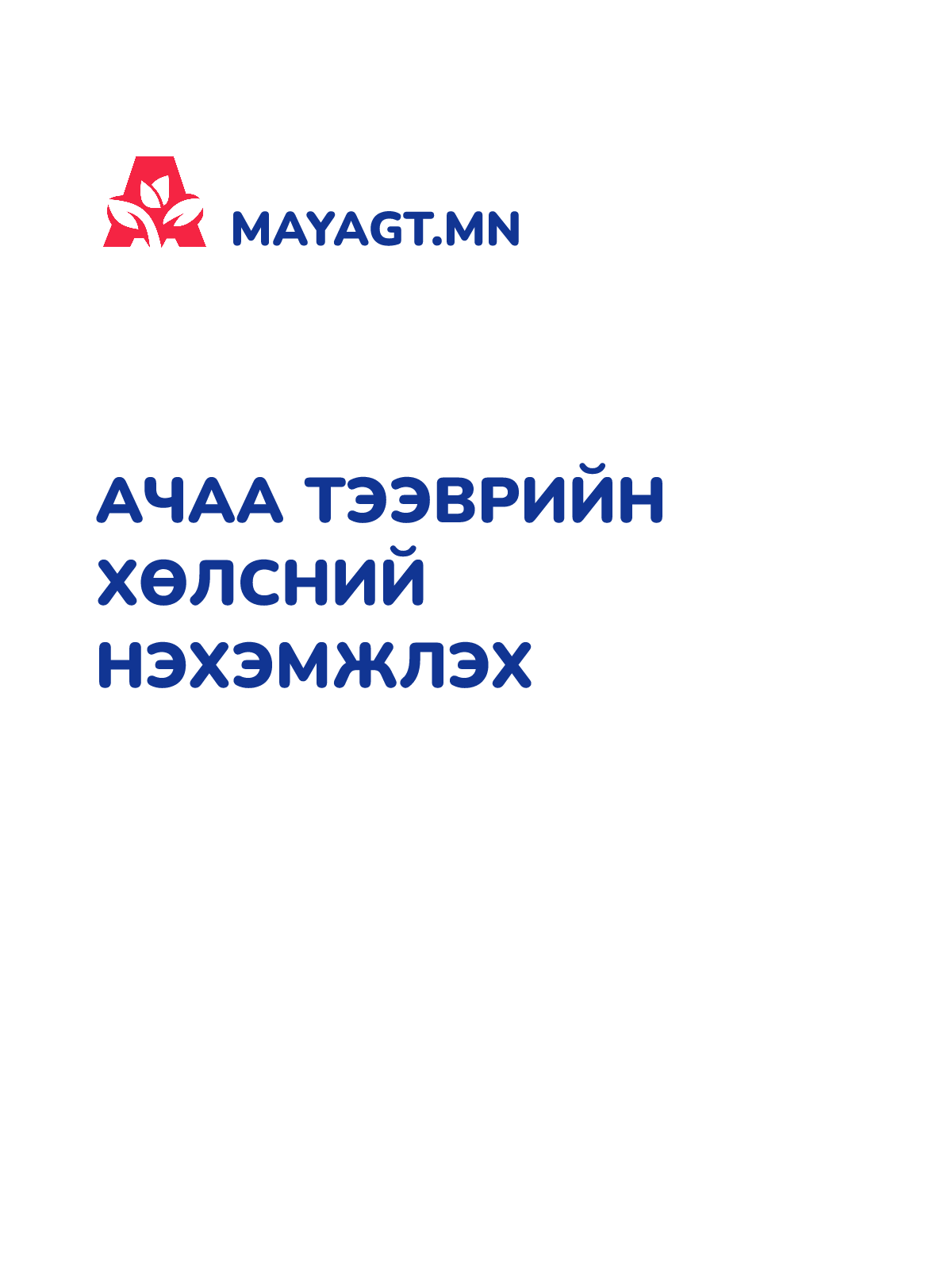 АЧАА ТЭЭВРИЙН ХӨЛСНИЙ НЭХЭМЖЛЭХ