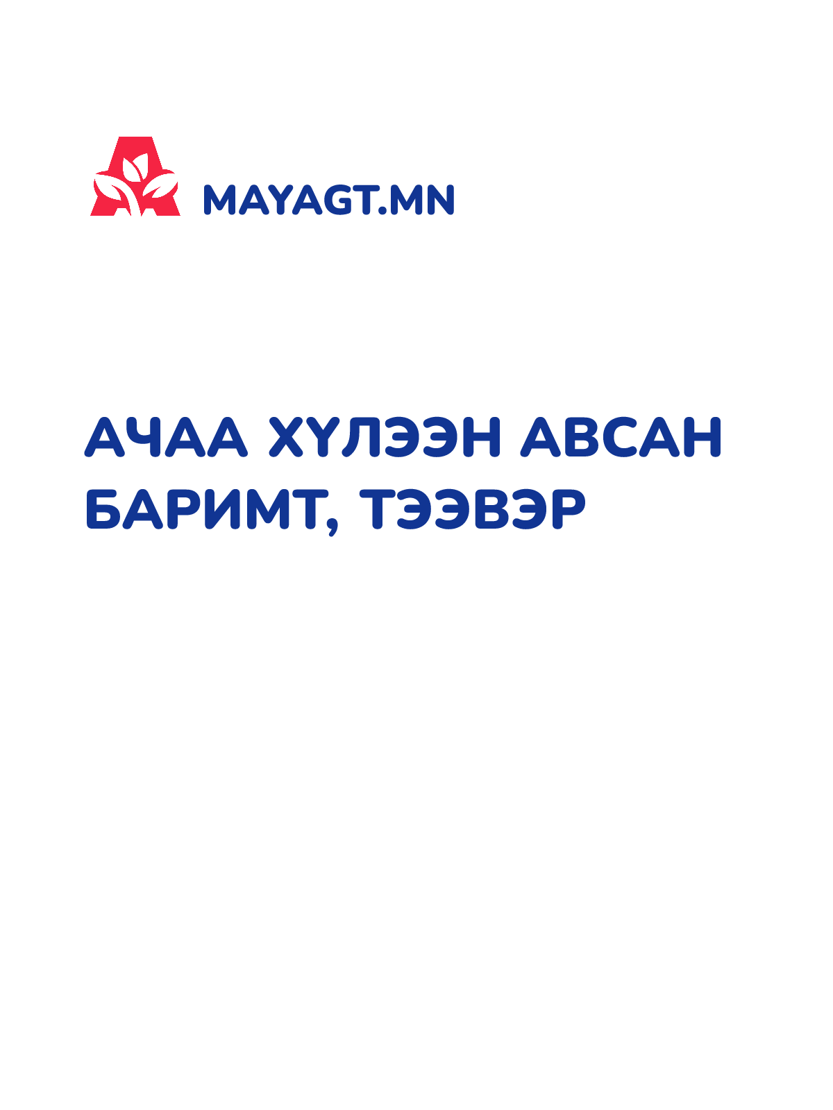 АЧАА ХҮЛЭЭН АВСАН БАРИМТ, Тээвэр