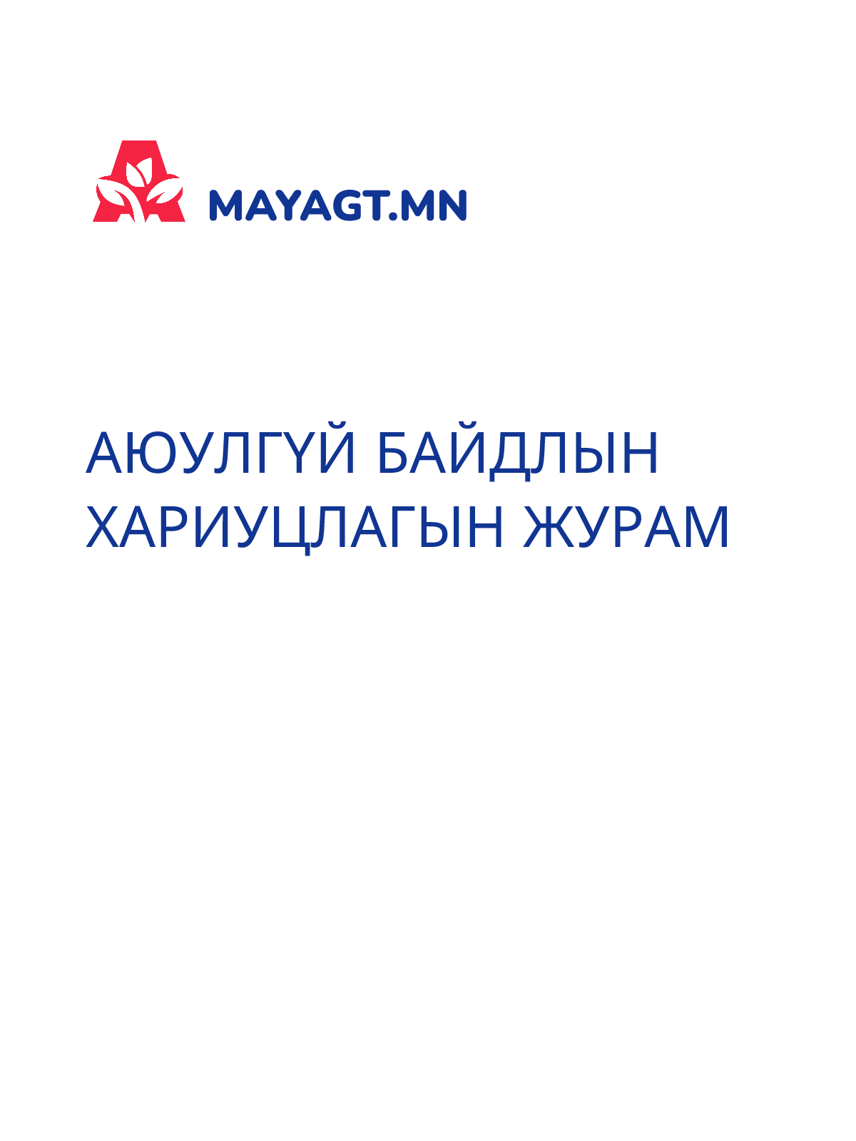 АЮУЛГҮЙ БАЙДЛЫН ХАРИУЦЛАГЫН ЖУРАМ