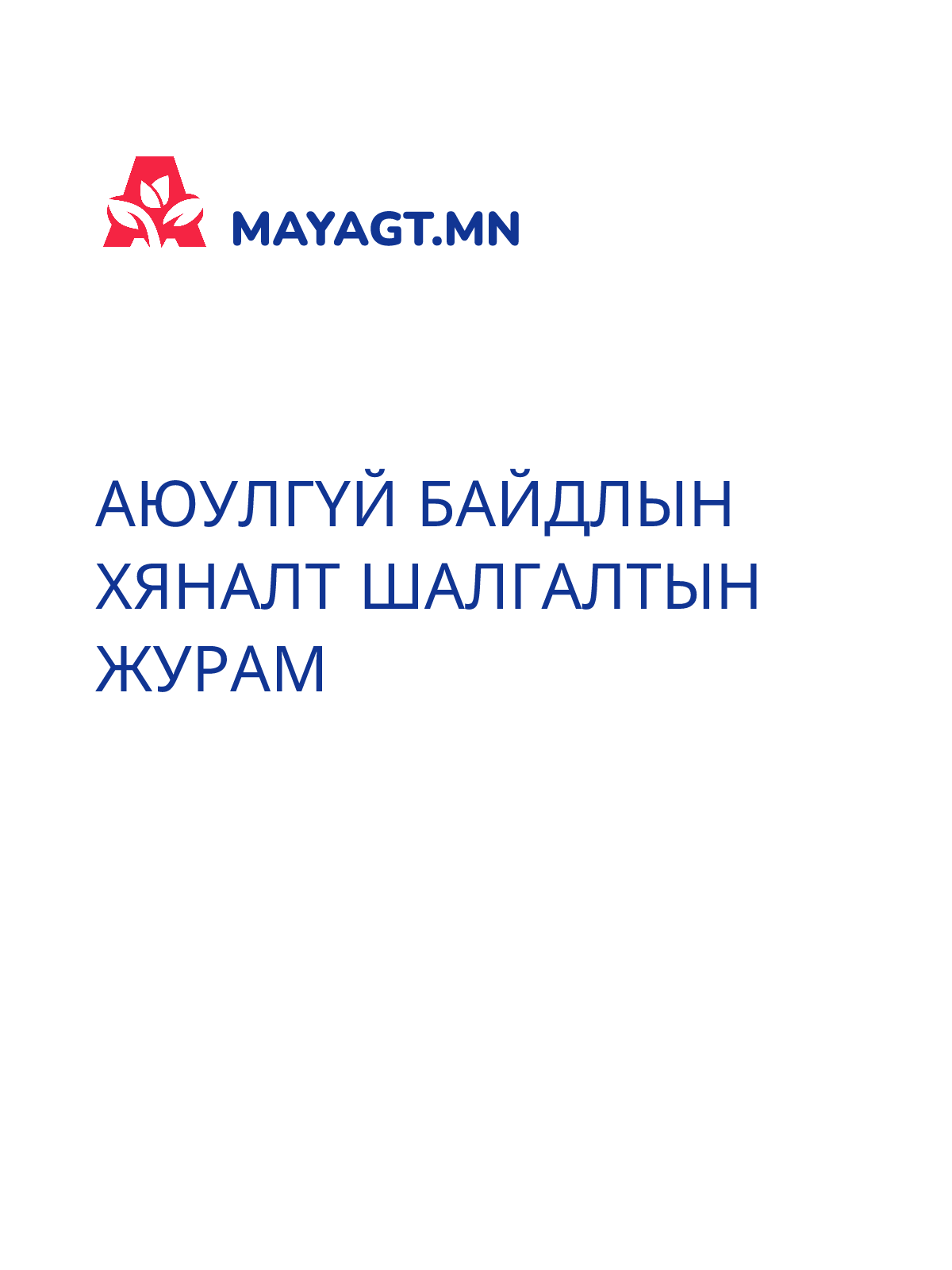 АЮУЛГҮЙ БАЙДЛЫН ХЯНАЛТ ШАЛГАЛТЫН ЖУРАМ