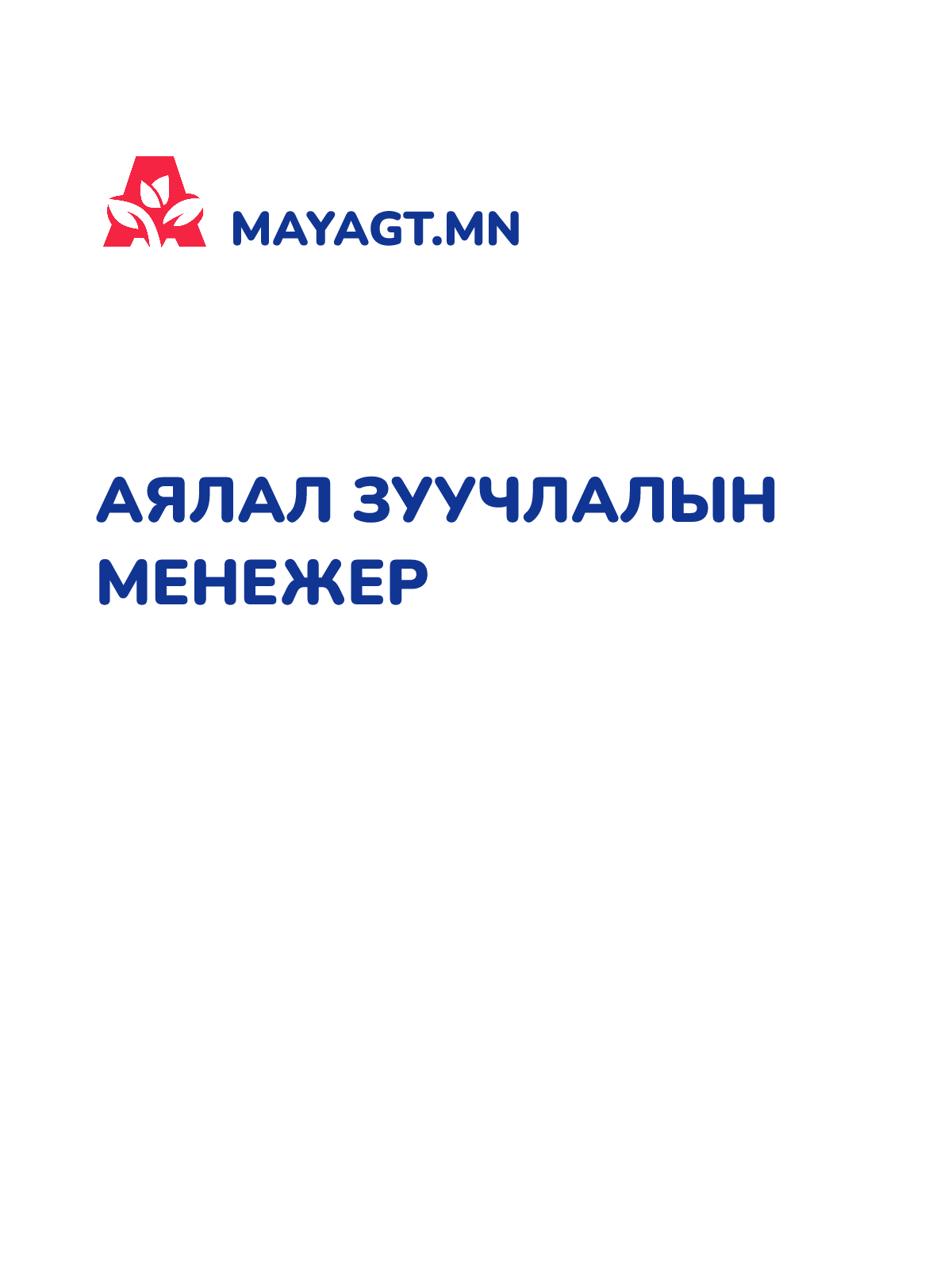 АЯЛАЛ ЗУУЧЛАЛЫН МЕНЕЖЕР