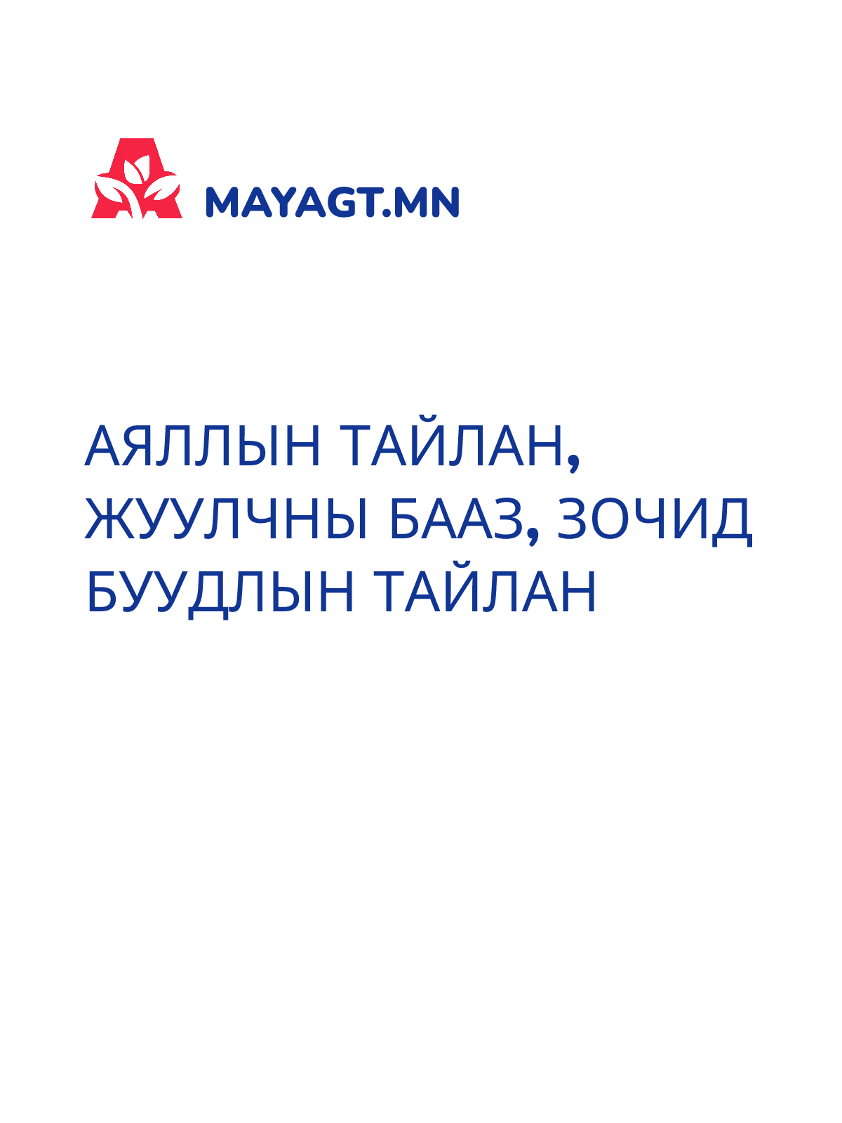 АЯЛЛЫН ТАЙЛАН, Жуулчны бааз, зочид буудлын тайлан