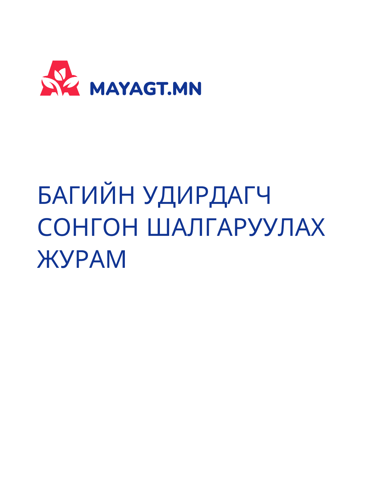 БАГИЙН УДИРДАГЧ СОНГОН ШАЛГАРУУЛАХ ЖУРАМ