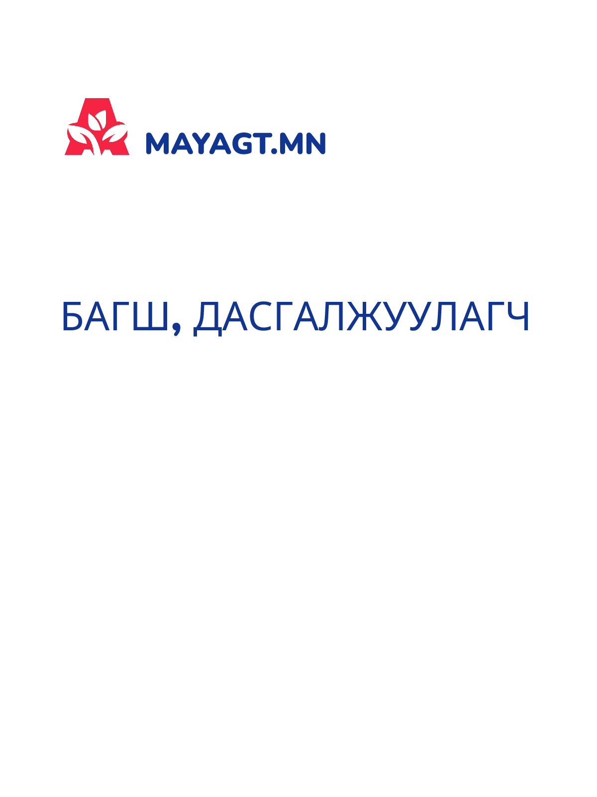 БАГШ, Дасгалжуулагч