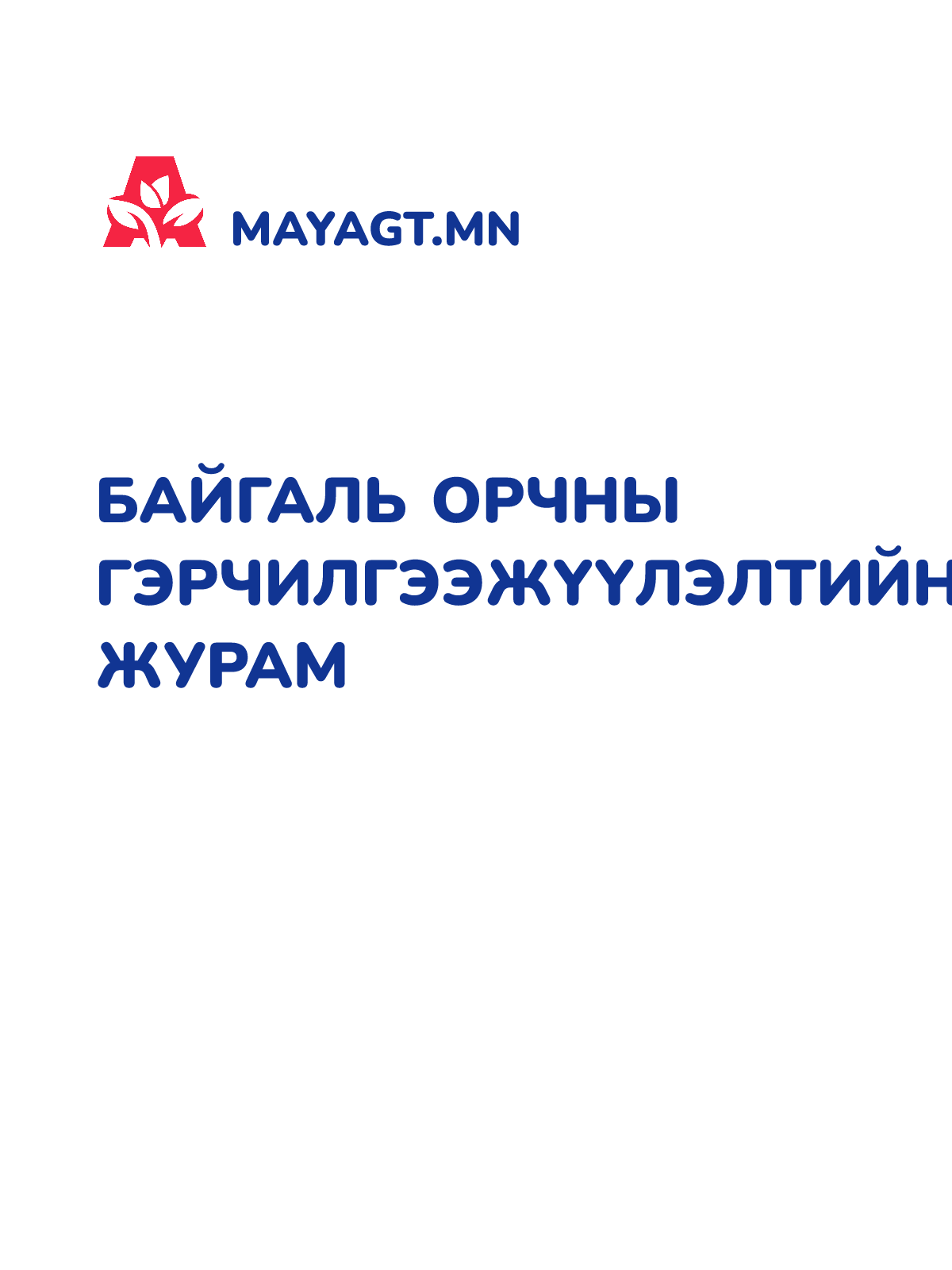 БАЙГАЛЬ ОРЧНЫ ГЭРЧИЛГЭЭЖҮҮЛЭЛТИЙН ЖУРАМ