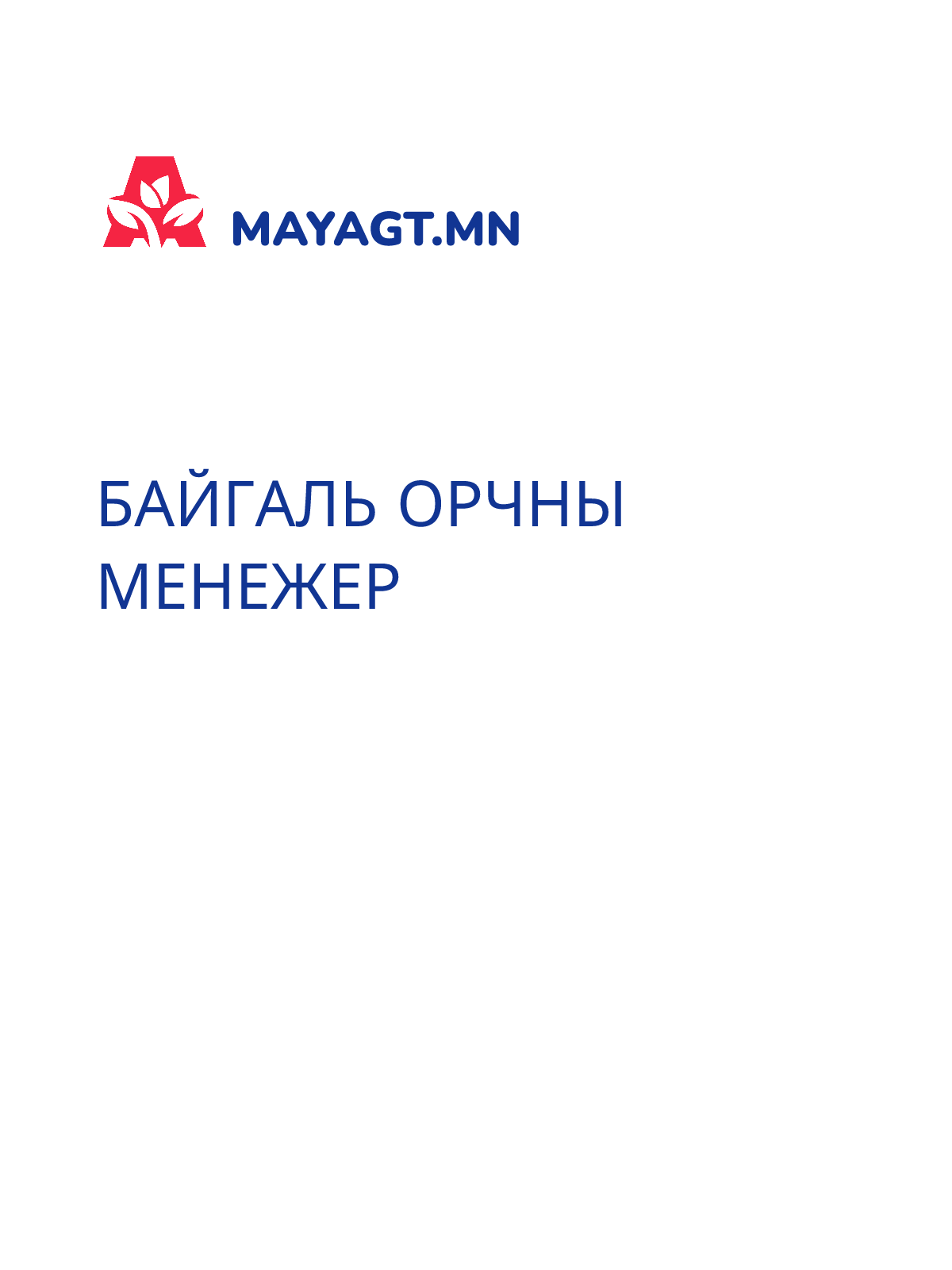 БАЙГАЛЬ ОРЧНЫ МЕНЕЖЕР
