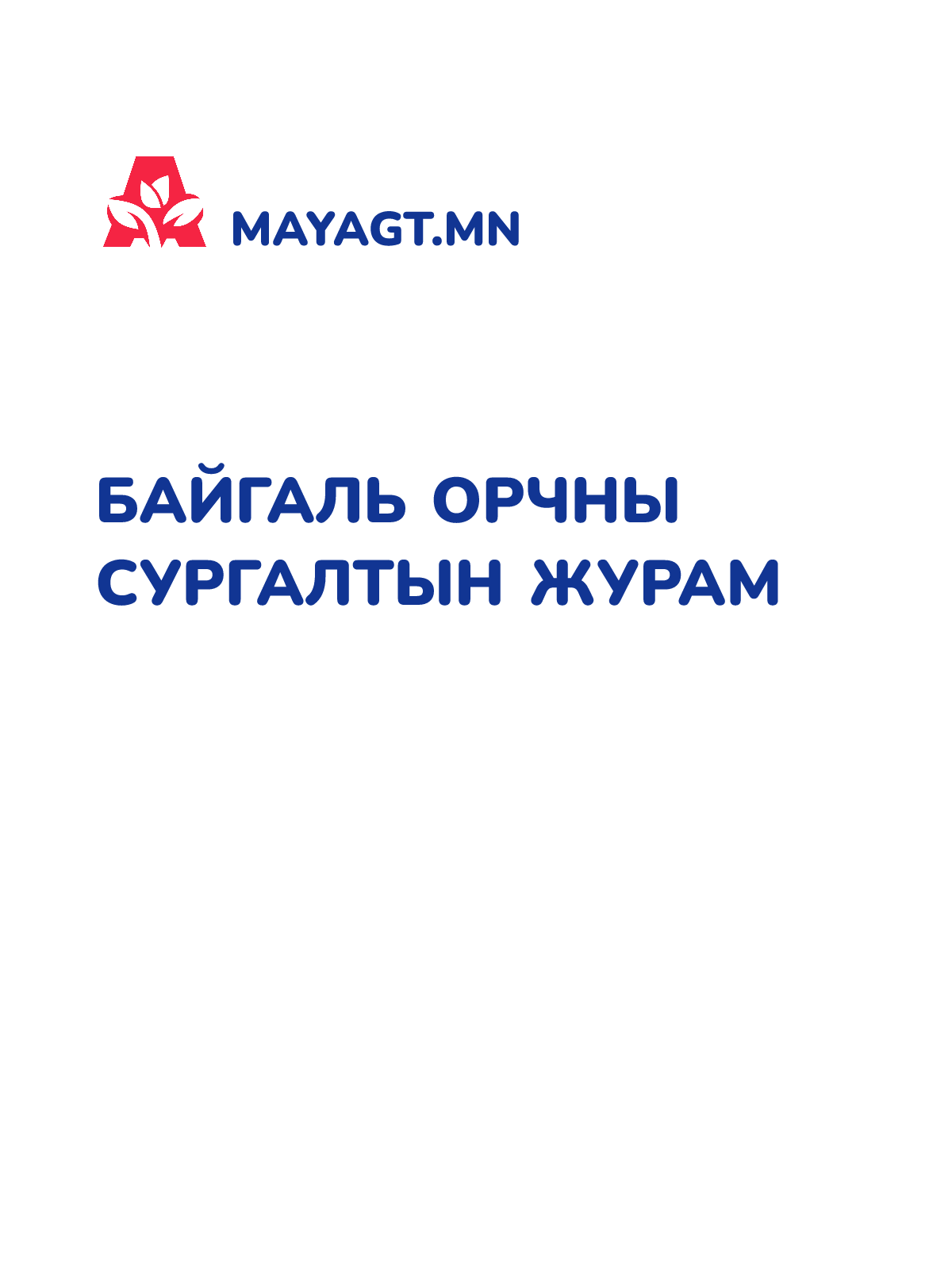БАЙГАЛЬ ОРЧНЫ СУРГАЛТЫН ЖУРАМ