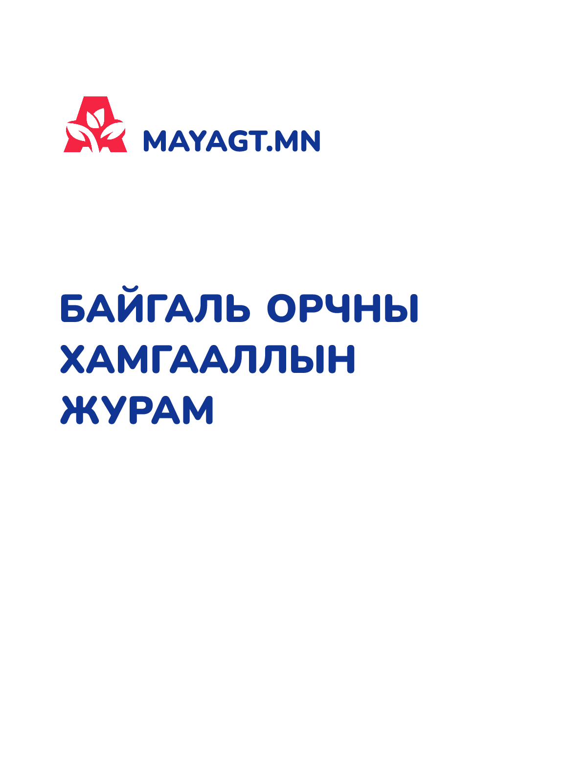 БАЙГАЛЬ ОРЧНЫ ХАМГААЛЛЫН ЖУРАМ
