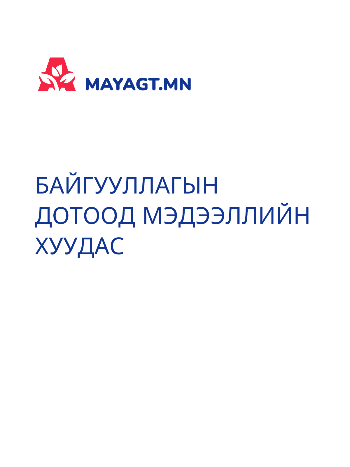 БАЙГУУЛЛАГЫН ДОТООД МЭДЭЭЛЛИЙН ХУУДАС