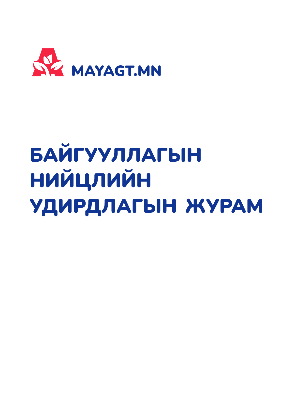 БАЙГУУЛЛАГЫН НИЙЦЛИЙН УДИРДЛАГЫН ЖУРАМ