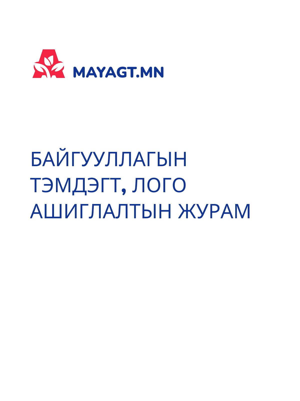 БАЙГУУЛЛАГЫН ТЭМДЭГТ, ЛОГО АШИГЛАЛТЫН ЖУРАМ