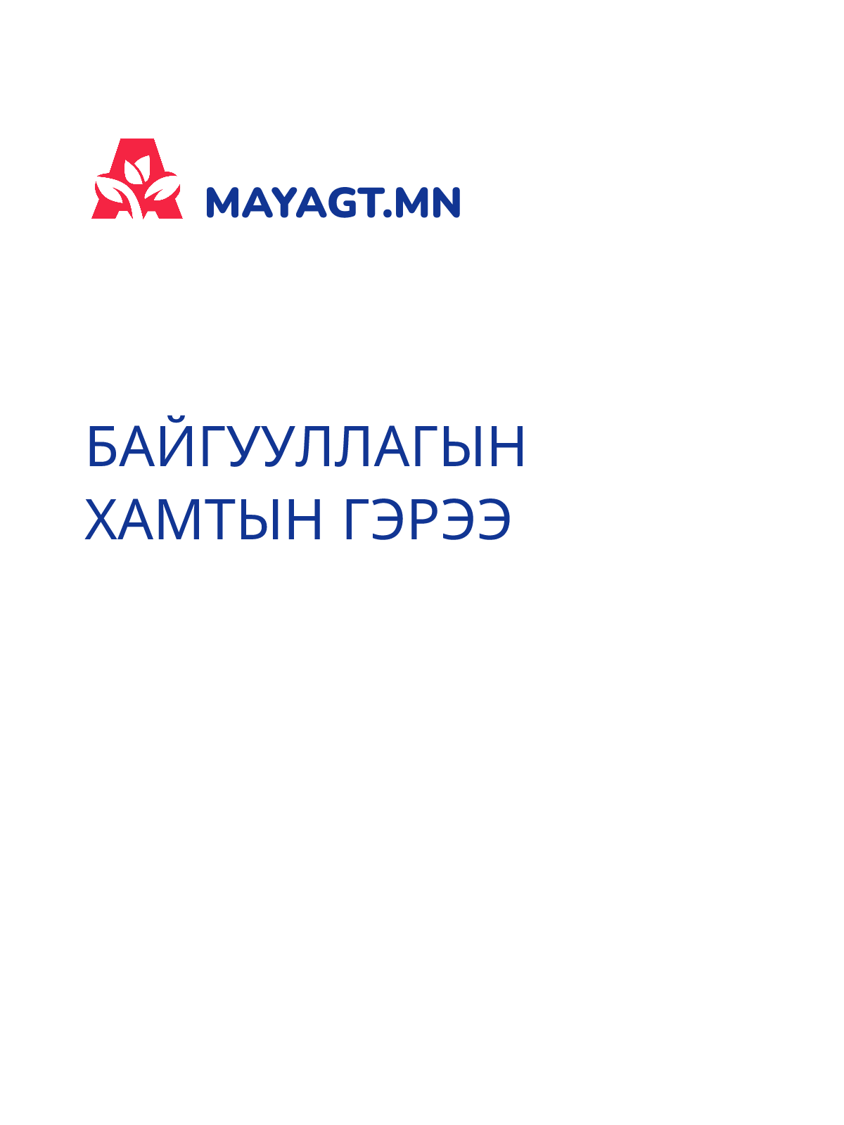 БАЙГУУЛЛАГЫН ХАМТЫН ГЭРЭЭ