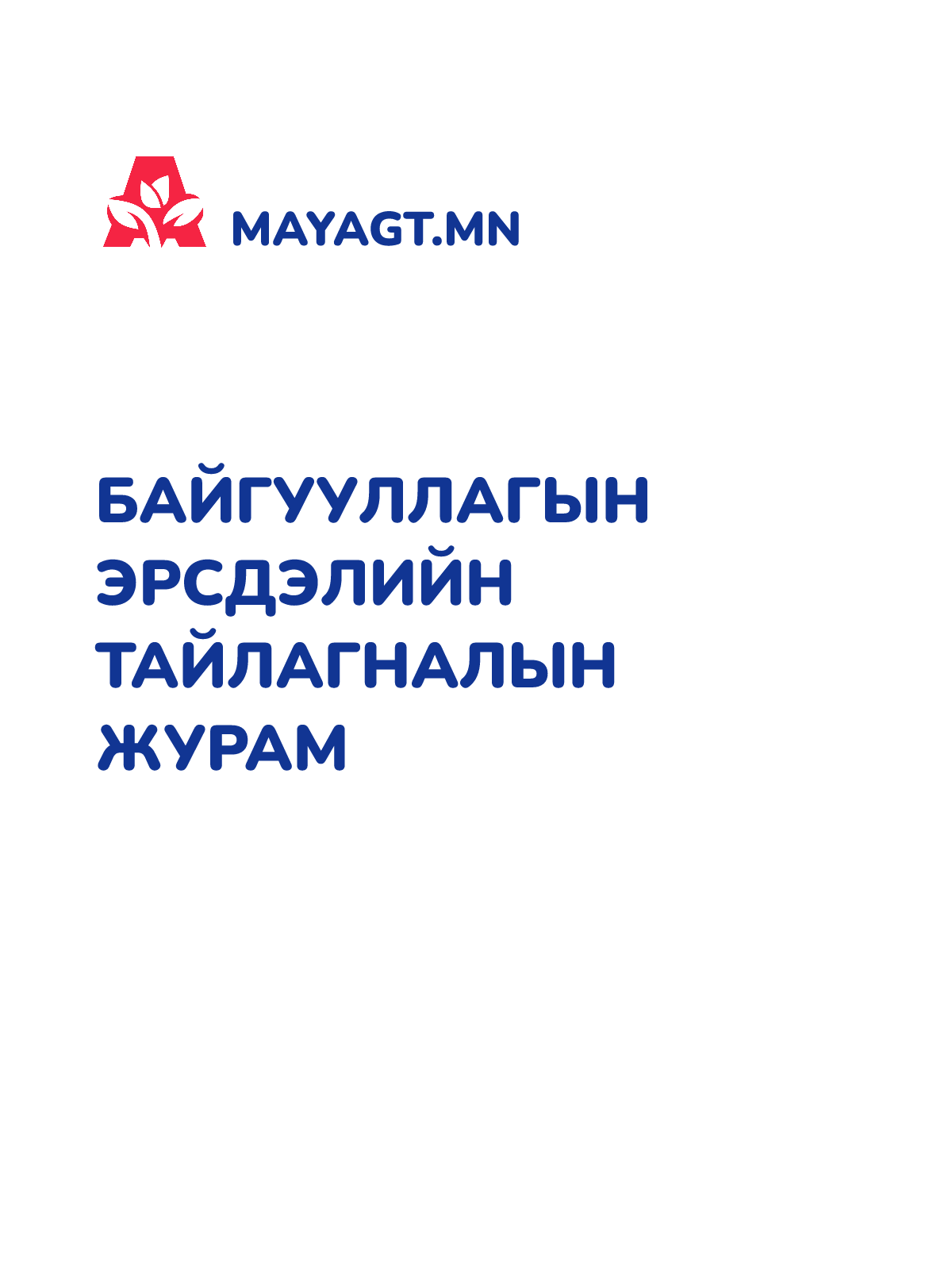 БАЙГУУЛЛАГЫН ЭРСДЭЛИЙН ТАЙЛАГНАЛЫН ЖУРАМ