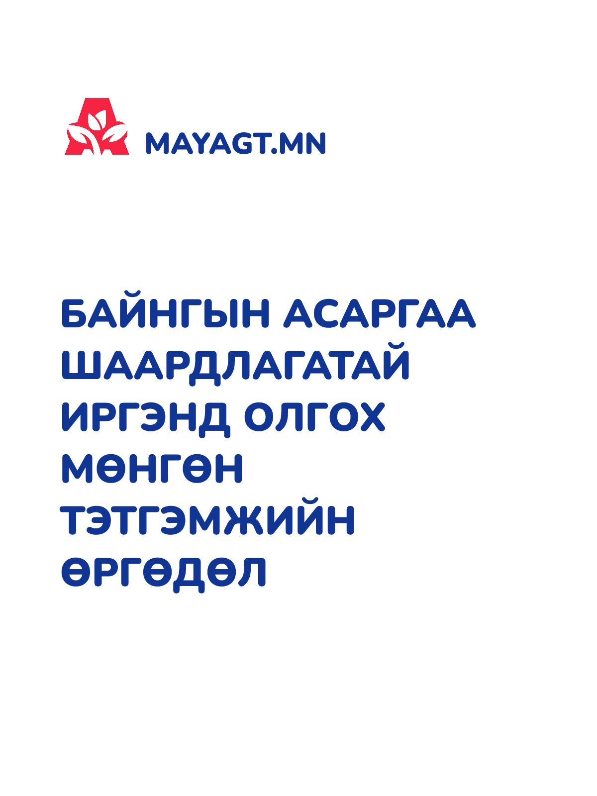 БАЙНГЫН АСАРГАА ШААРДЛАГАТАЙ ИРГЭНД ОЛГОХ МӨНГӨН ТЭТГЭМЖИЙН ӨРГӨДӨЛ