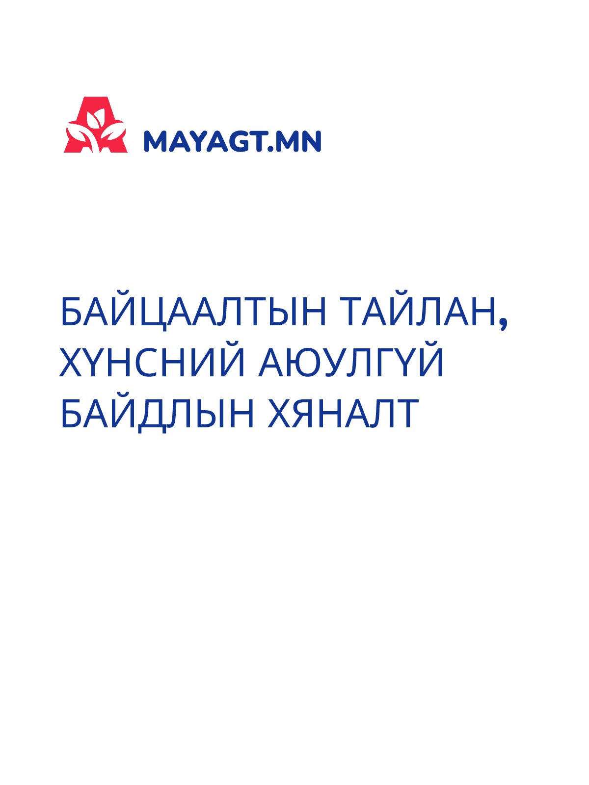 БАЙЦААЛТЫН ТАЙЛАН, Хүнсний аюулгүй байдлын хяналт