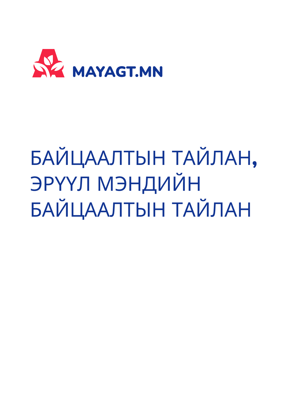 БАЙЦААЛТЫН ТАЙЛАН, Эрүүл мэндийн байцаалтын тайлан