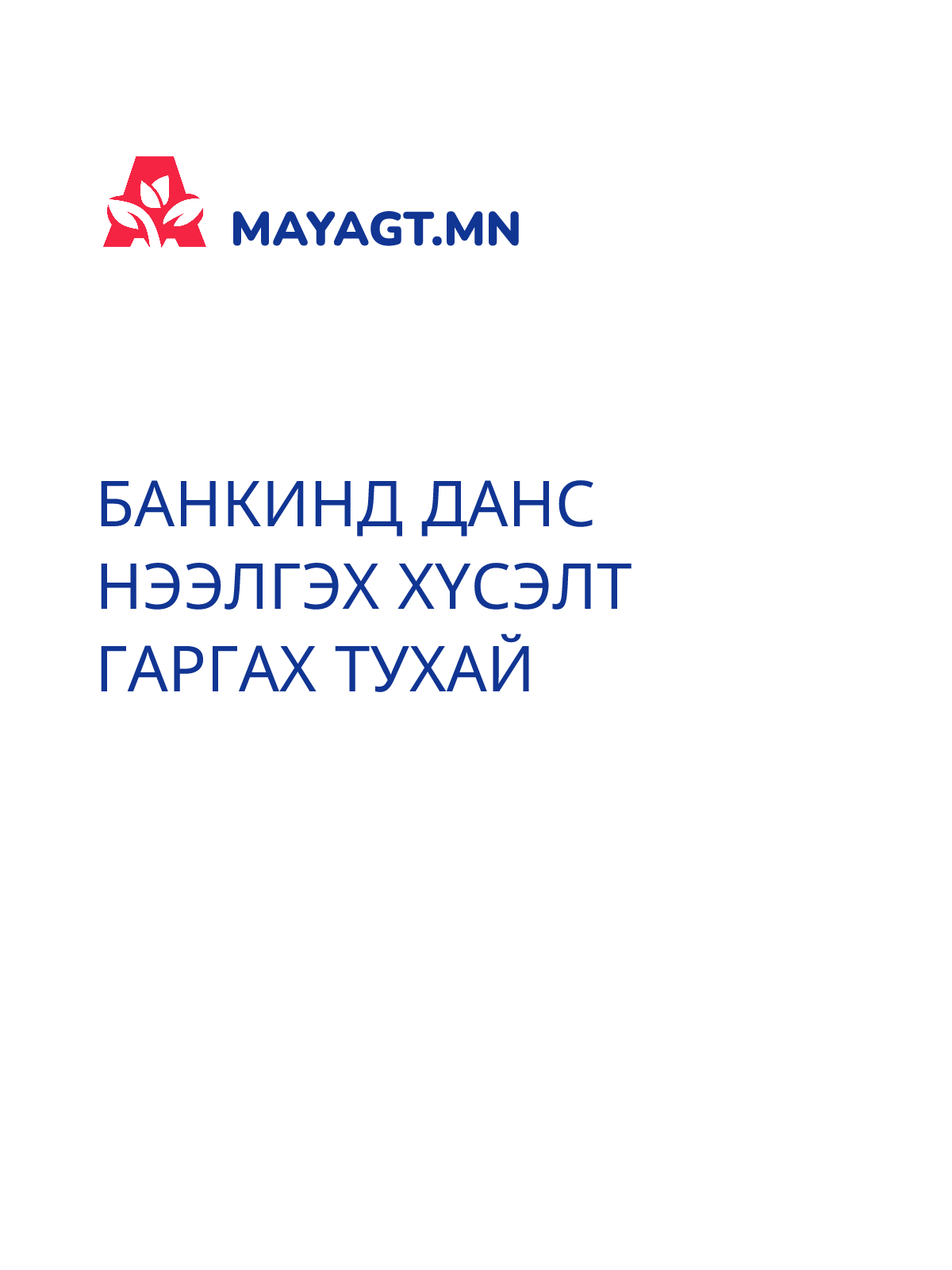 БАНКИНД ДАНС НЭЭЛГЭХ ХҮСЭЛТ ГАРГАХ ТУХАЙ