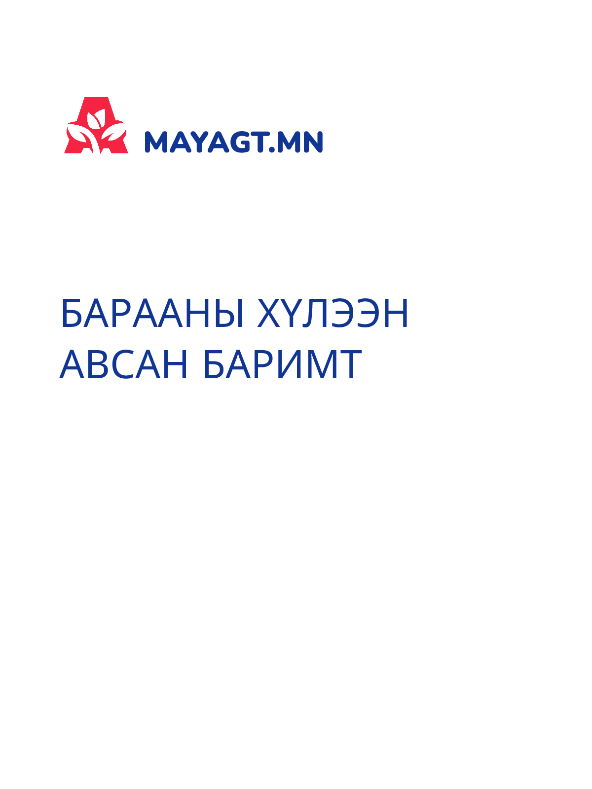 БАРААНЫ ХҮЛЭЭН АВСАН БАРИМТ