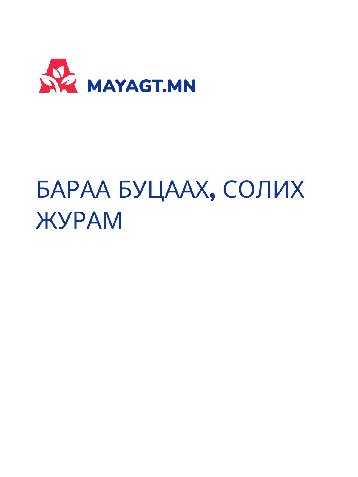 БАРАА БУЦААХ, СОЛИХ ЖУРАМ