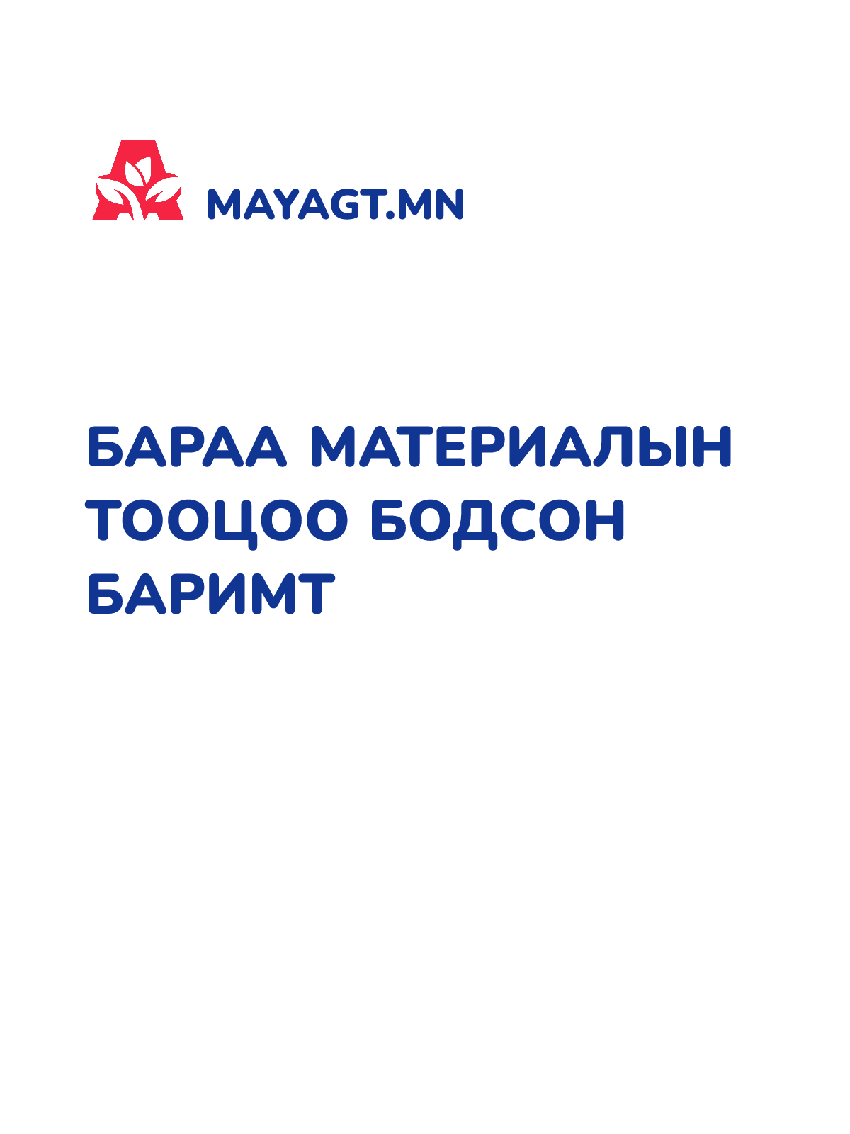 БАРАА МАТЕРИАЛЫН ТООЦОО БОДСОН БАРИМТ