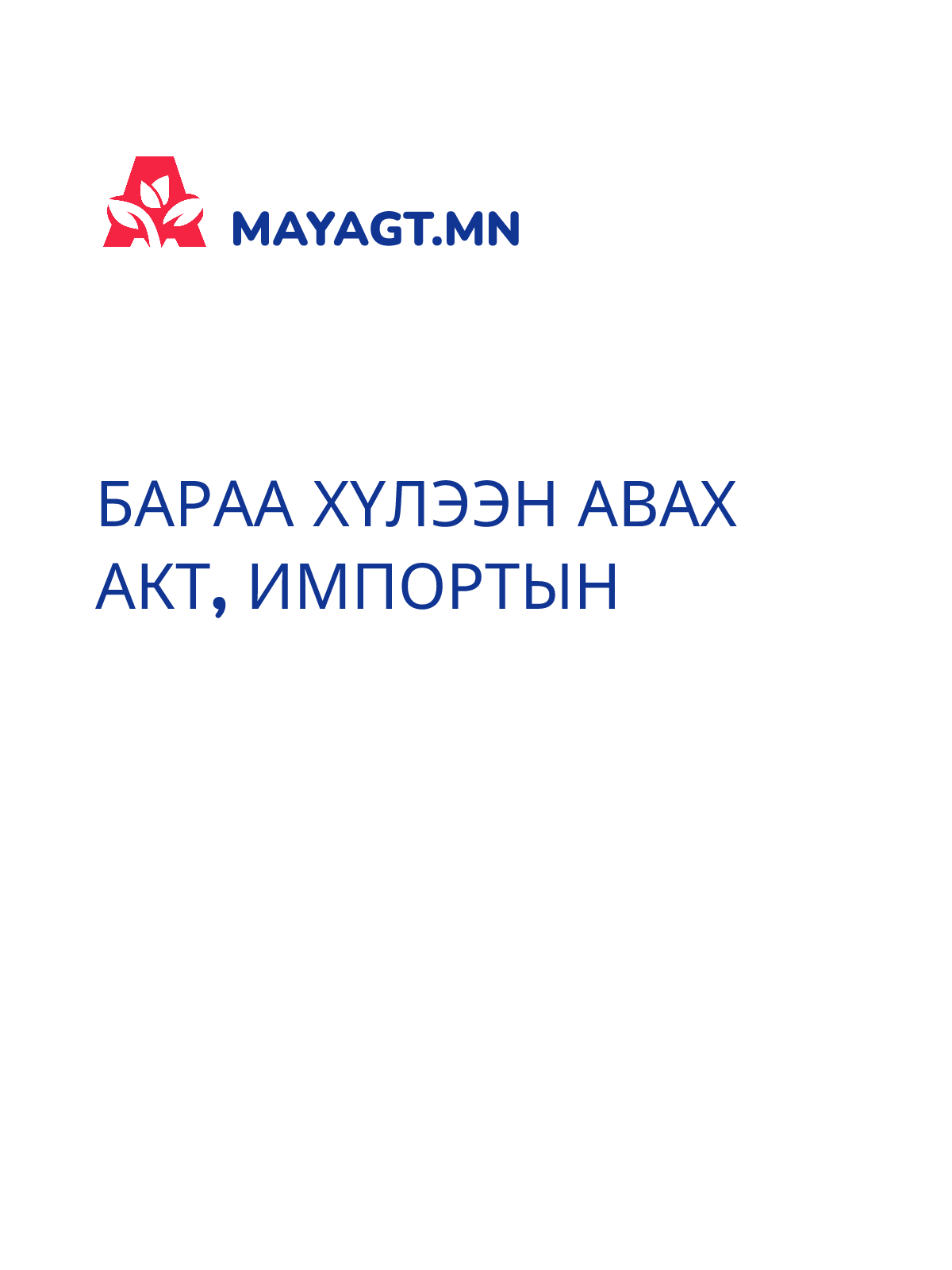БАРАА ХҮЛЭЭН АВАХ АКТ, Импортын