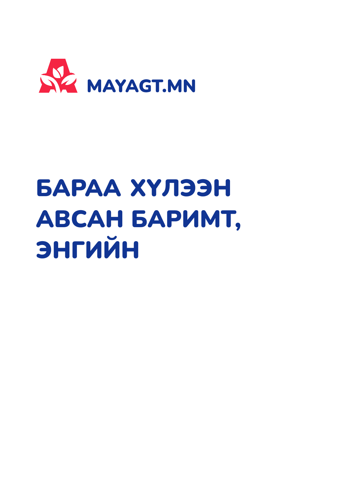 БАРАА ХҮЛЭЭН АВСАН БАРИМТ, Энгийн