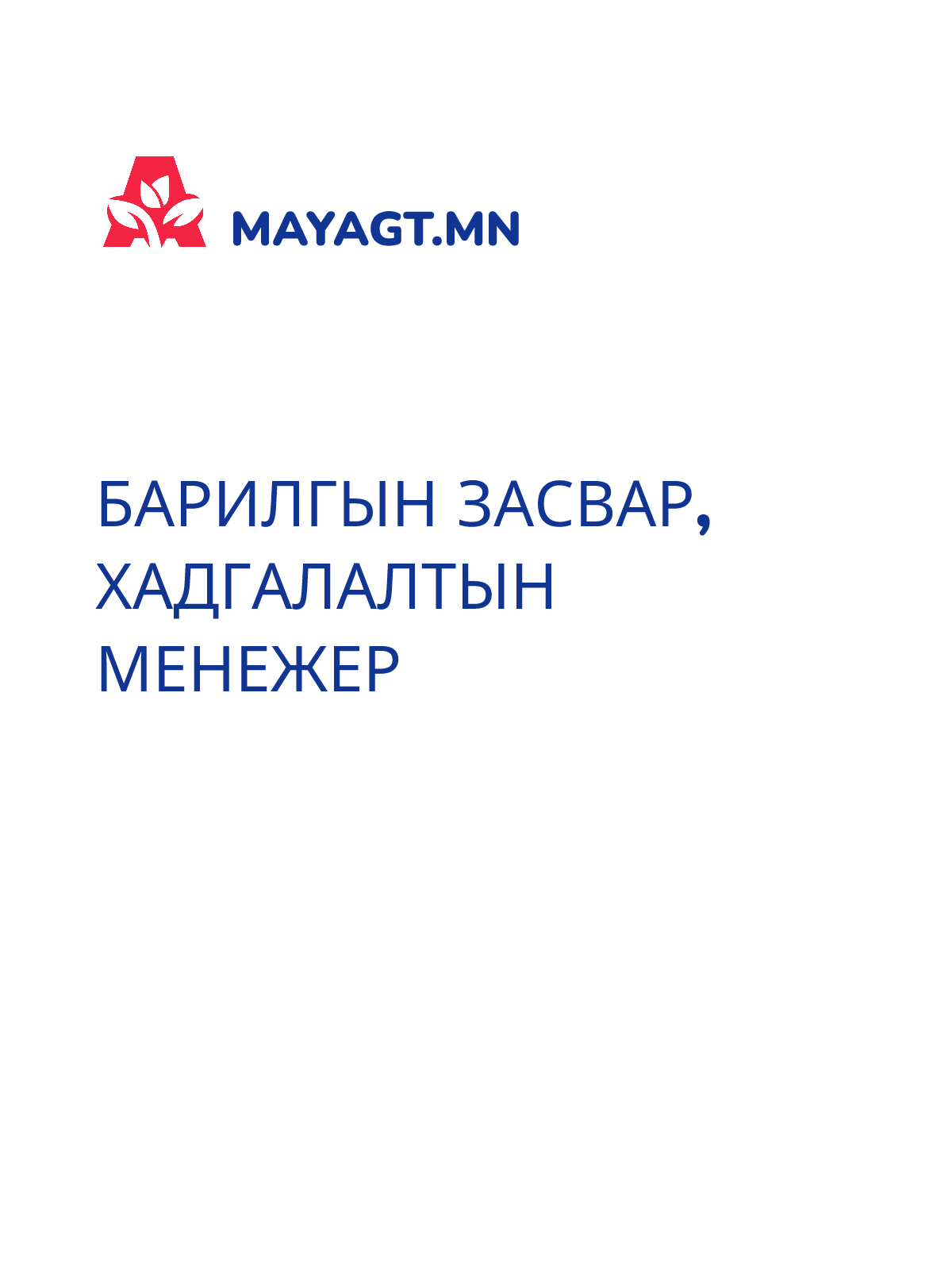 БАРИЛГЫН ЗАСВАР, ХАДГАЛАЛТЫН МЕНЕЖЕР