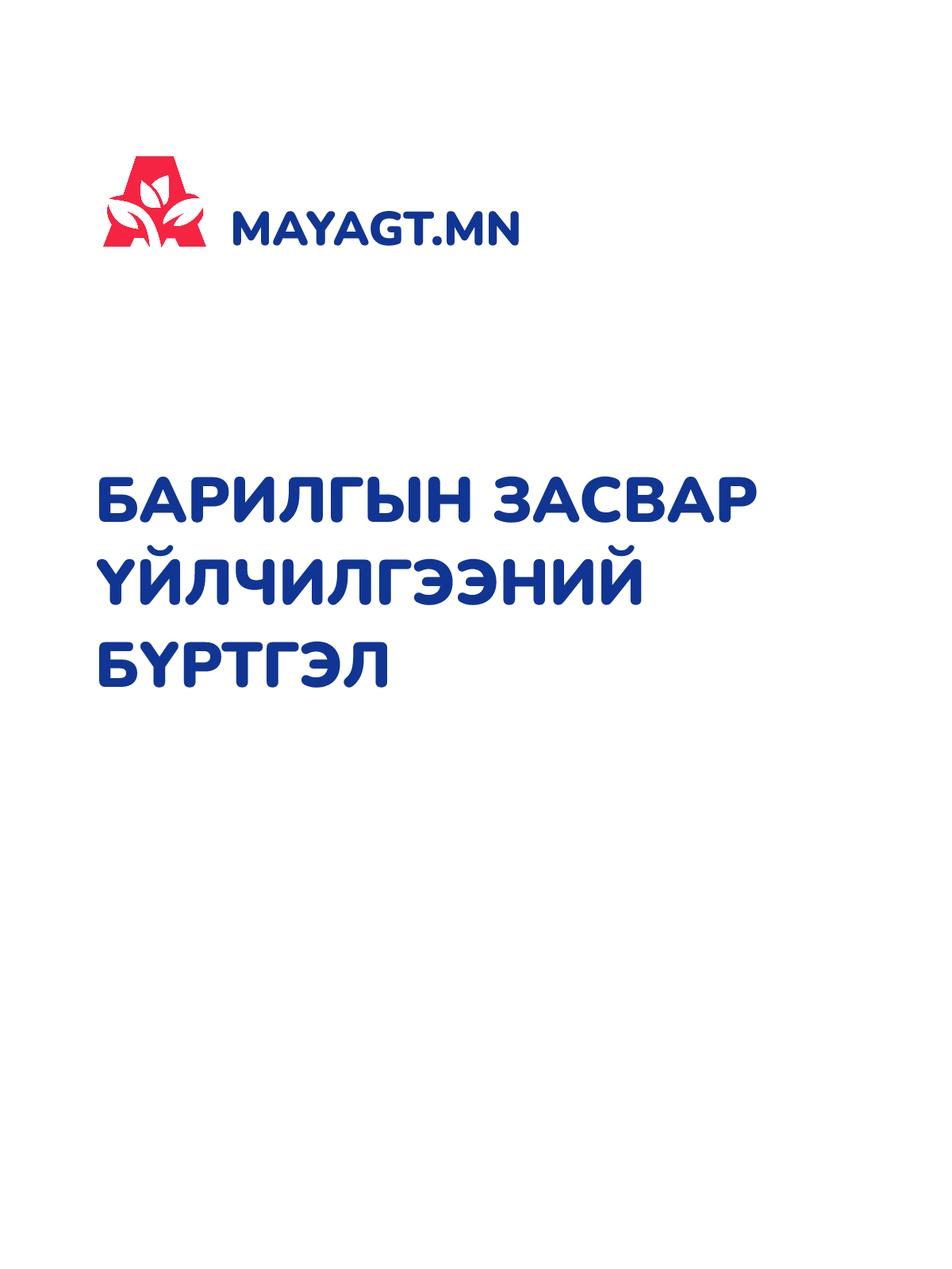 БАРИЛГЫН ЗАСВАР ҮЙЛЧИЛГЭЭНИЙ БҮРТГЭЛ